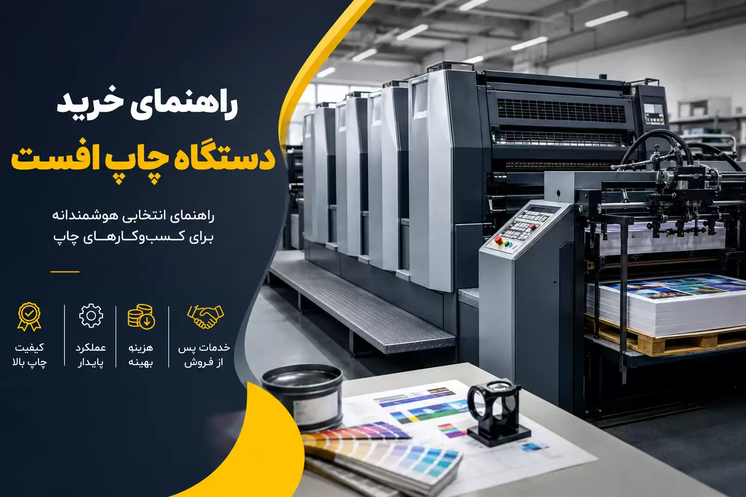 نکات مهم خرید دستگاه چاپ افست