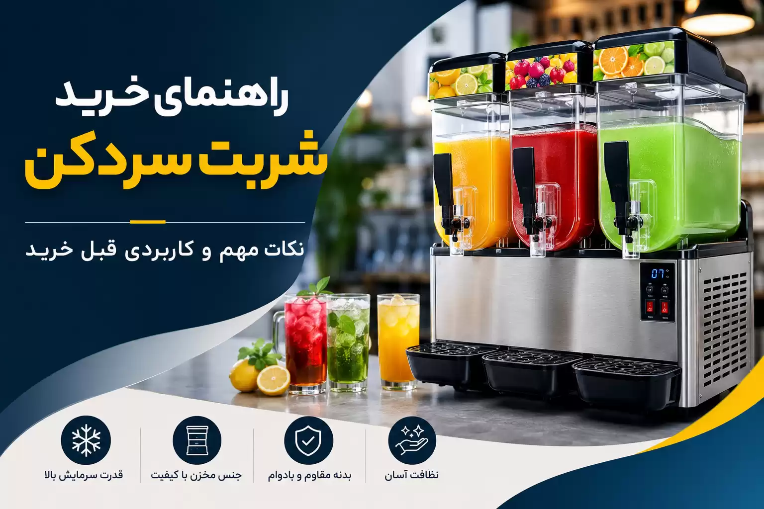 خرید شربت سردکن