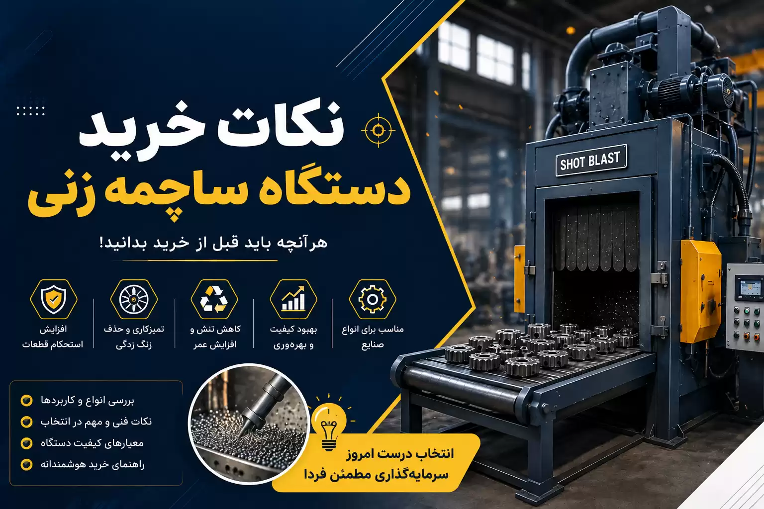 نکات خرید دستگاه ساچمه زنی