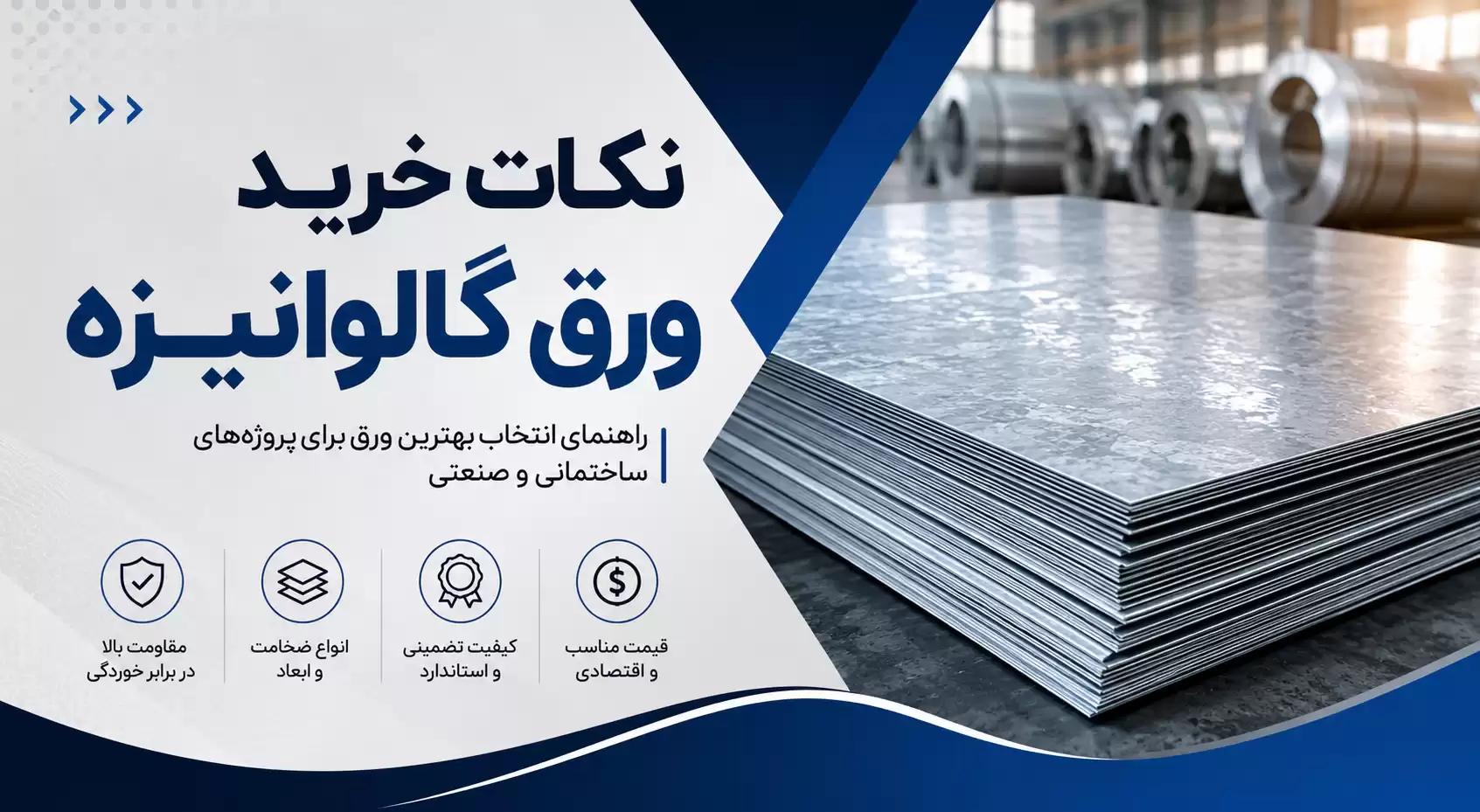 نکات خرید ورق گالوانیزه