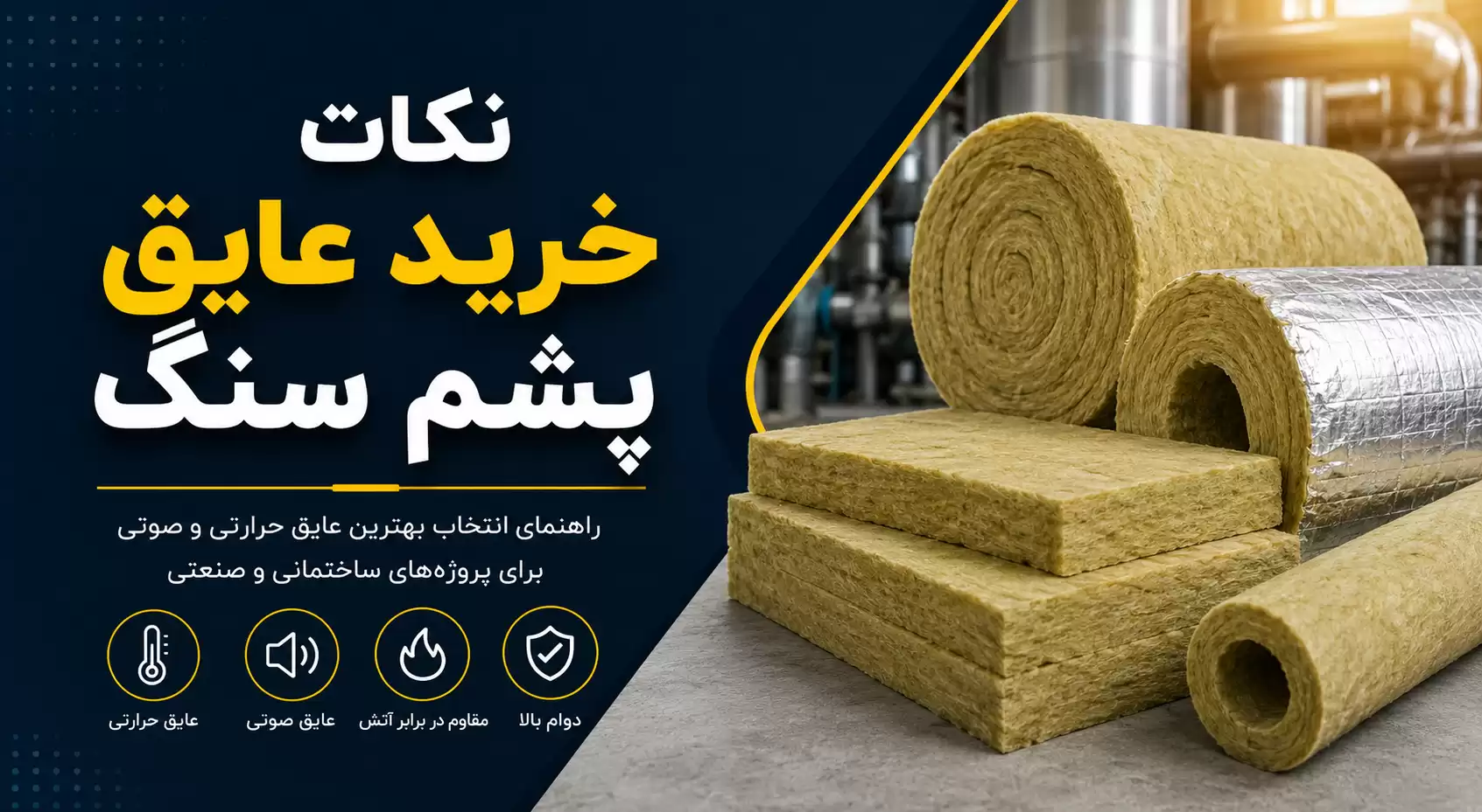 نکات خرید عایق پشم سنگ
