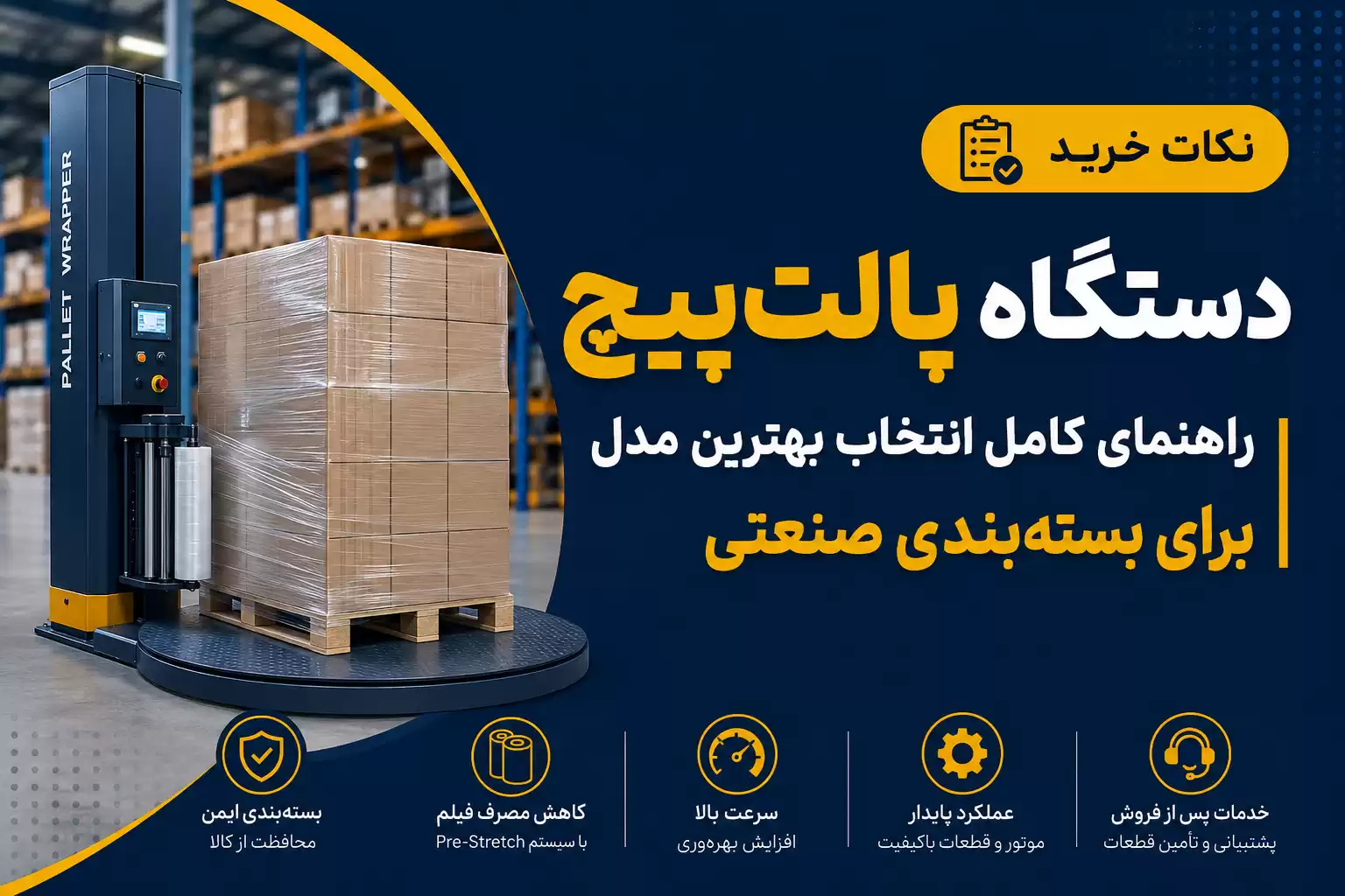 نکات خرید دستگاه پالت پیچ
