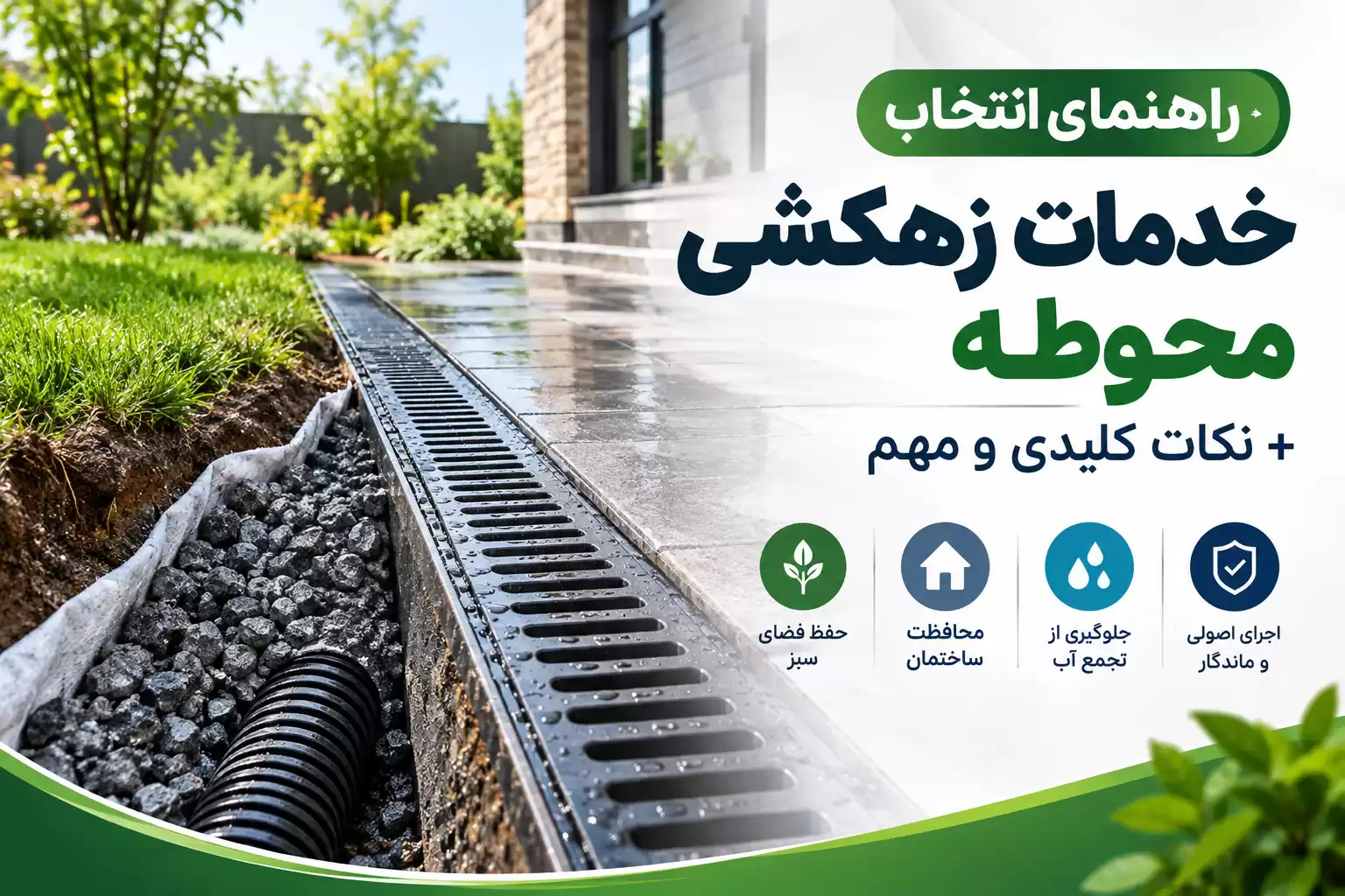 خدمات زهکشی محوطه