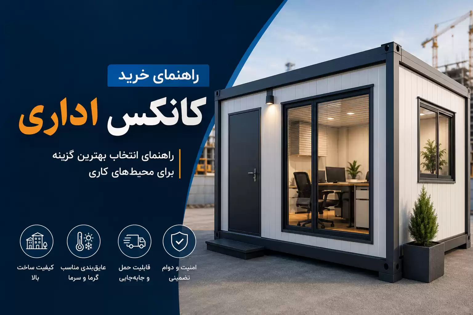 نکات خرید کانکس اداری