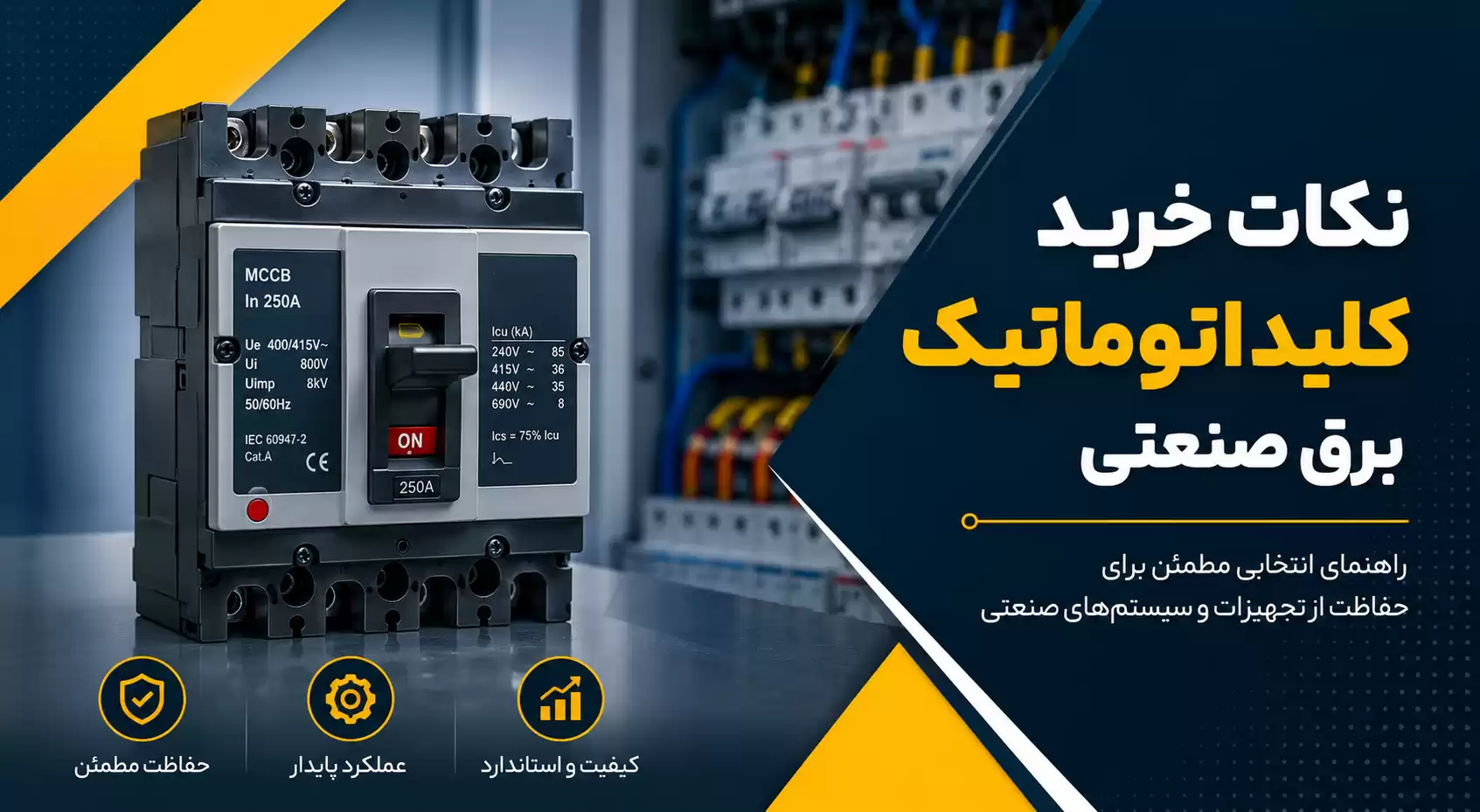نکات خرید کلید اتوماتیک برق صنعتی