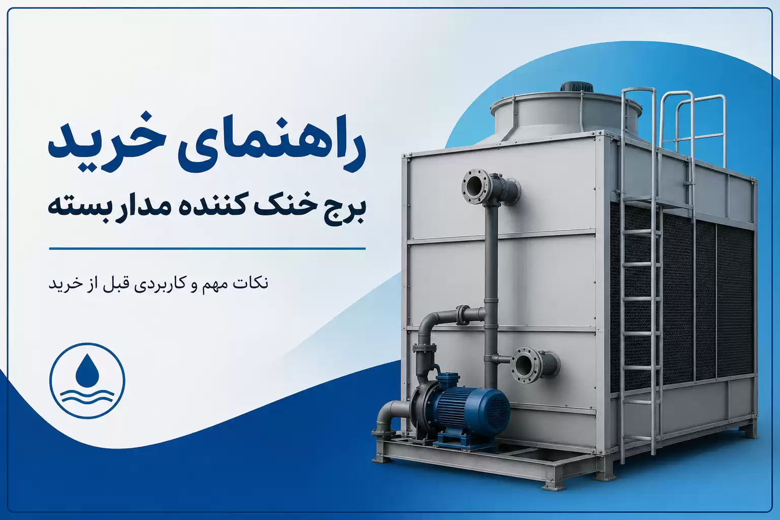 راهنمای خرید برج خنک کننده مدار بسته