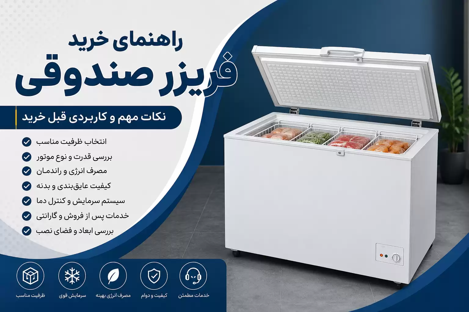 راهنمای خرید فریزر صندوقی