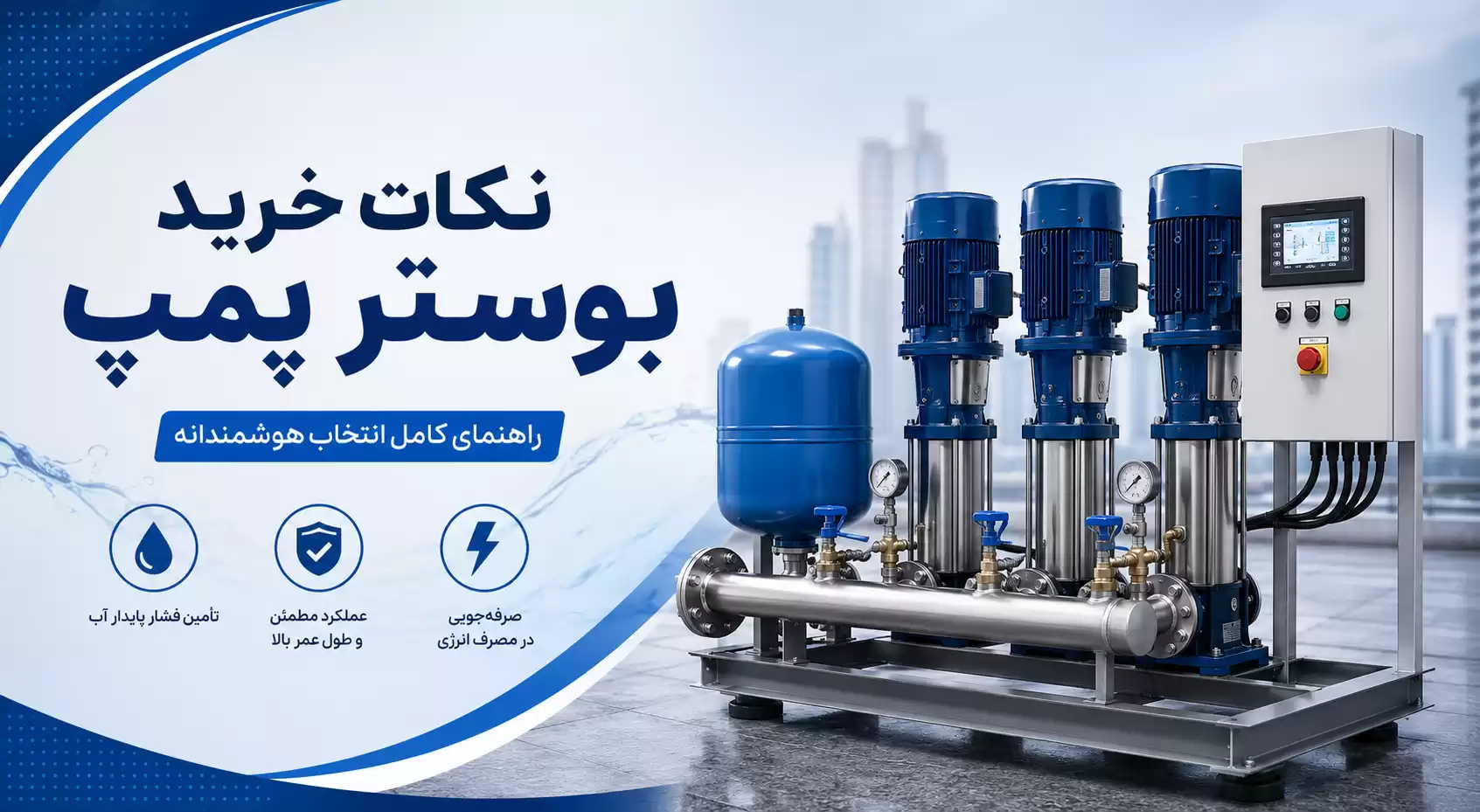 راهنمای خرید بوستر پمپ آبرسانی