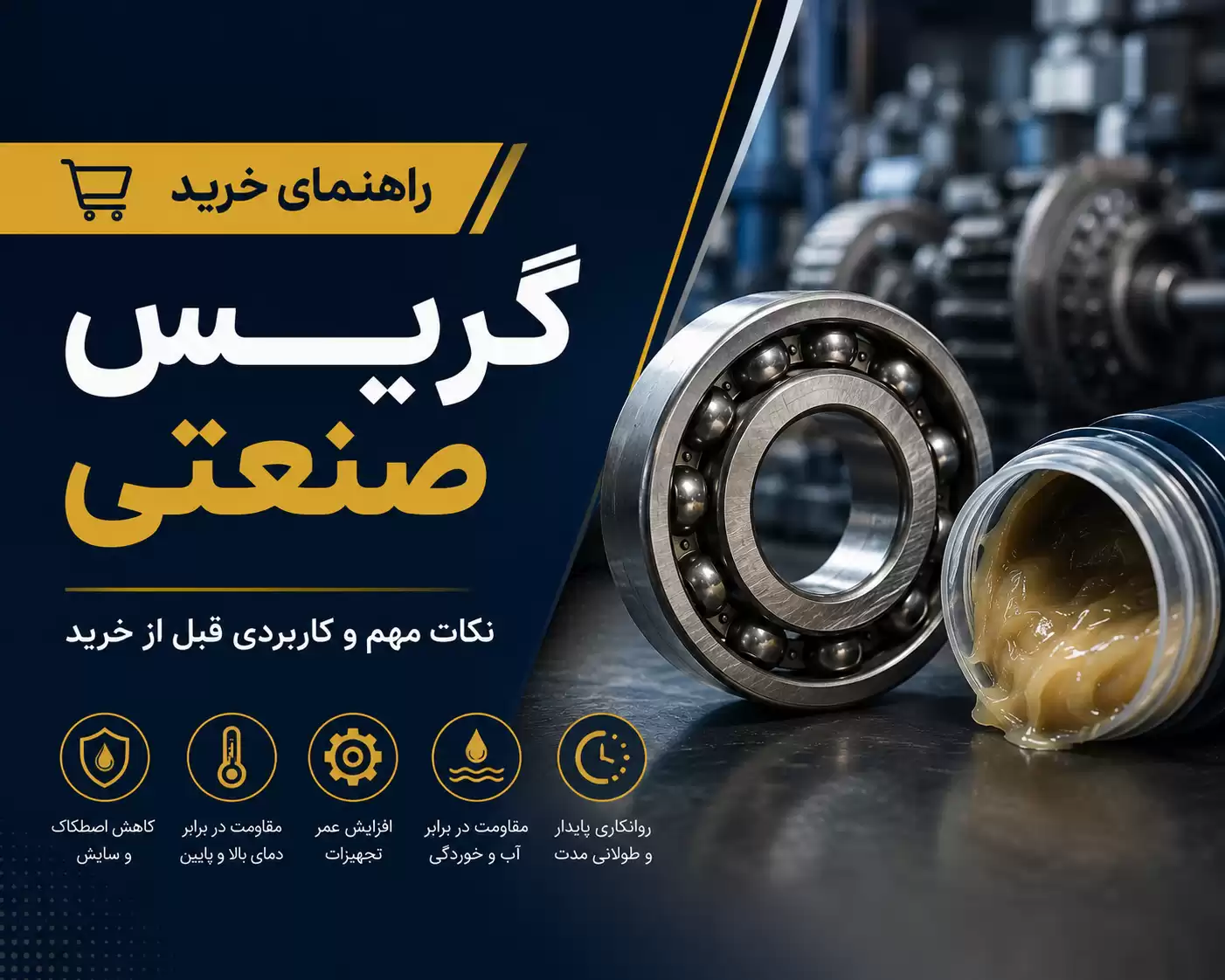 راهنمای خرید گریس صنعتی