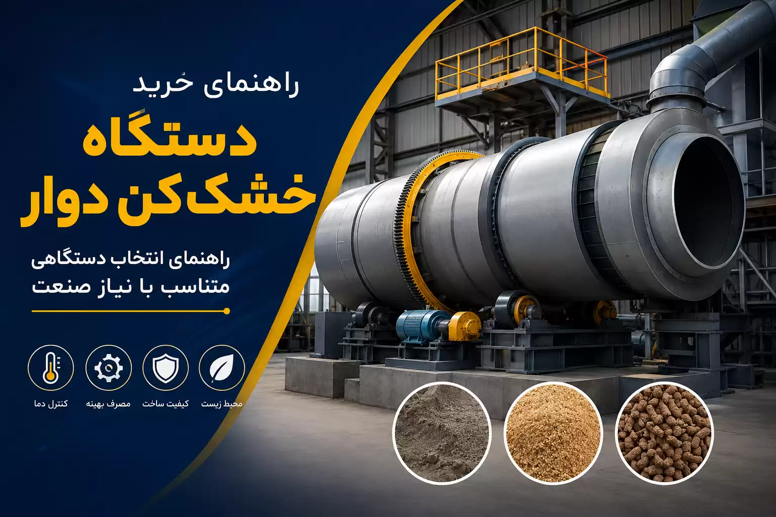 نکات خرید دستگاه خشک‌کن دوار