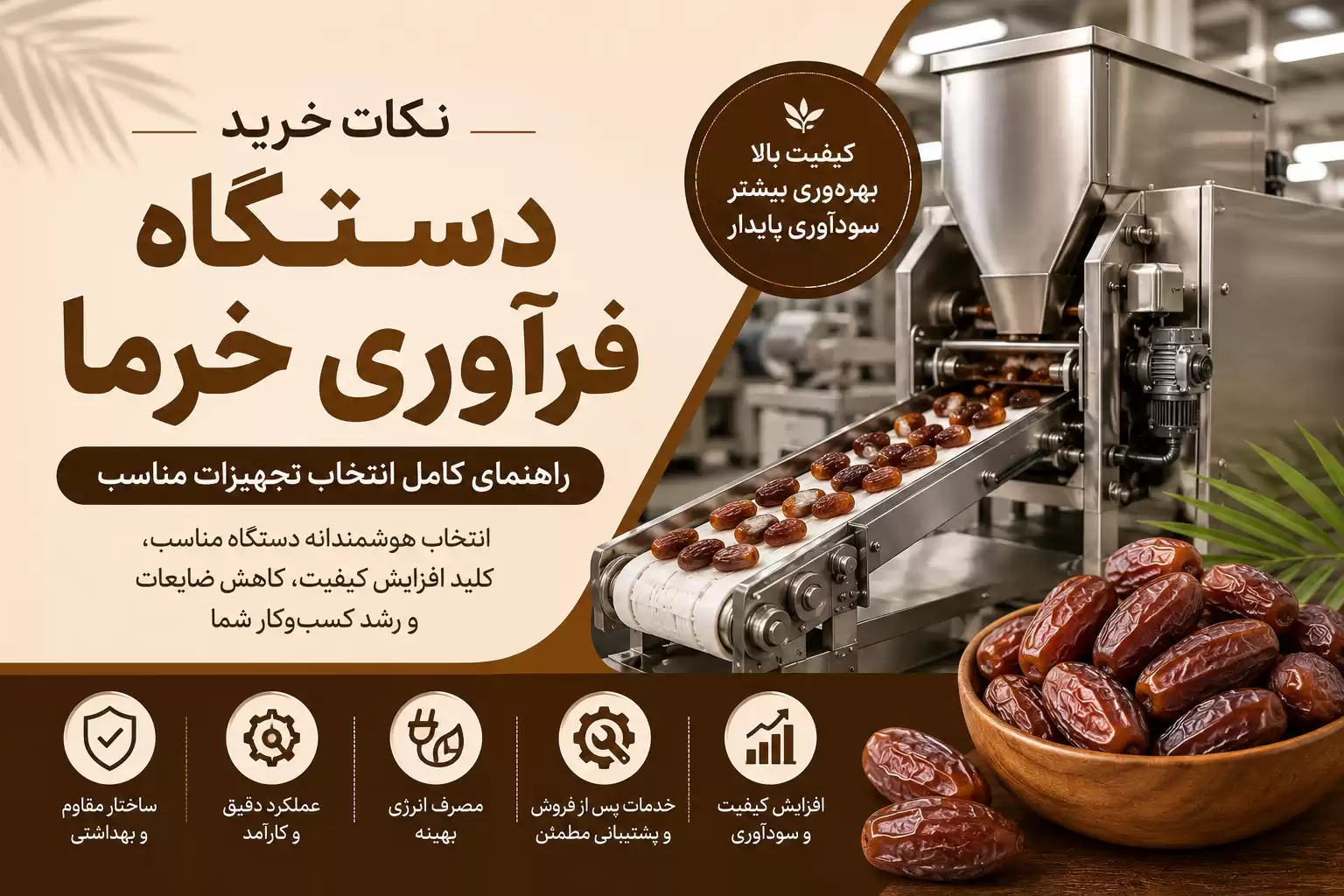 نکات خرید دستگاه فرآوری خرما