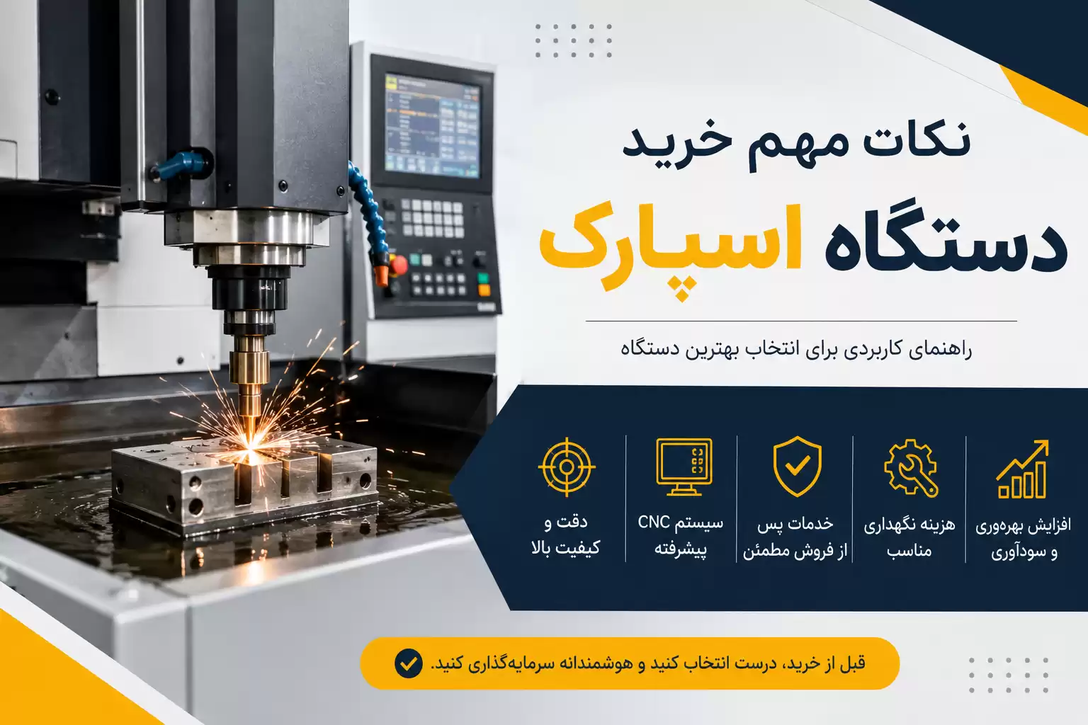 نکات مهم خرید دستگاه اسپارک