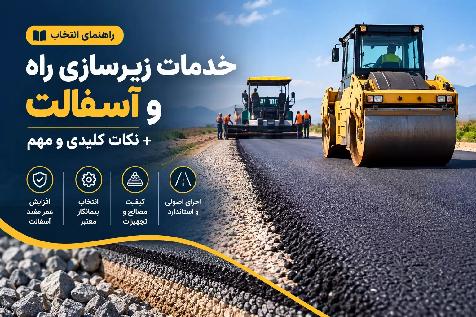 خدمات زیرسازی راه و آسفالت