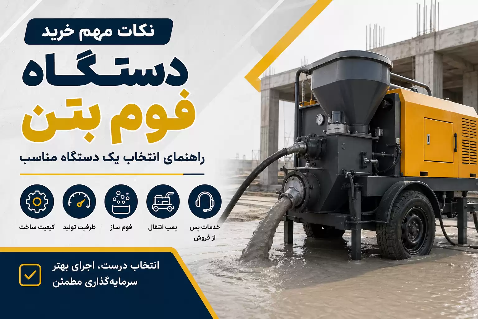 نکات مهم خرید دستگاه فوم بتن