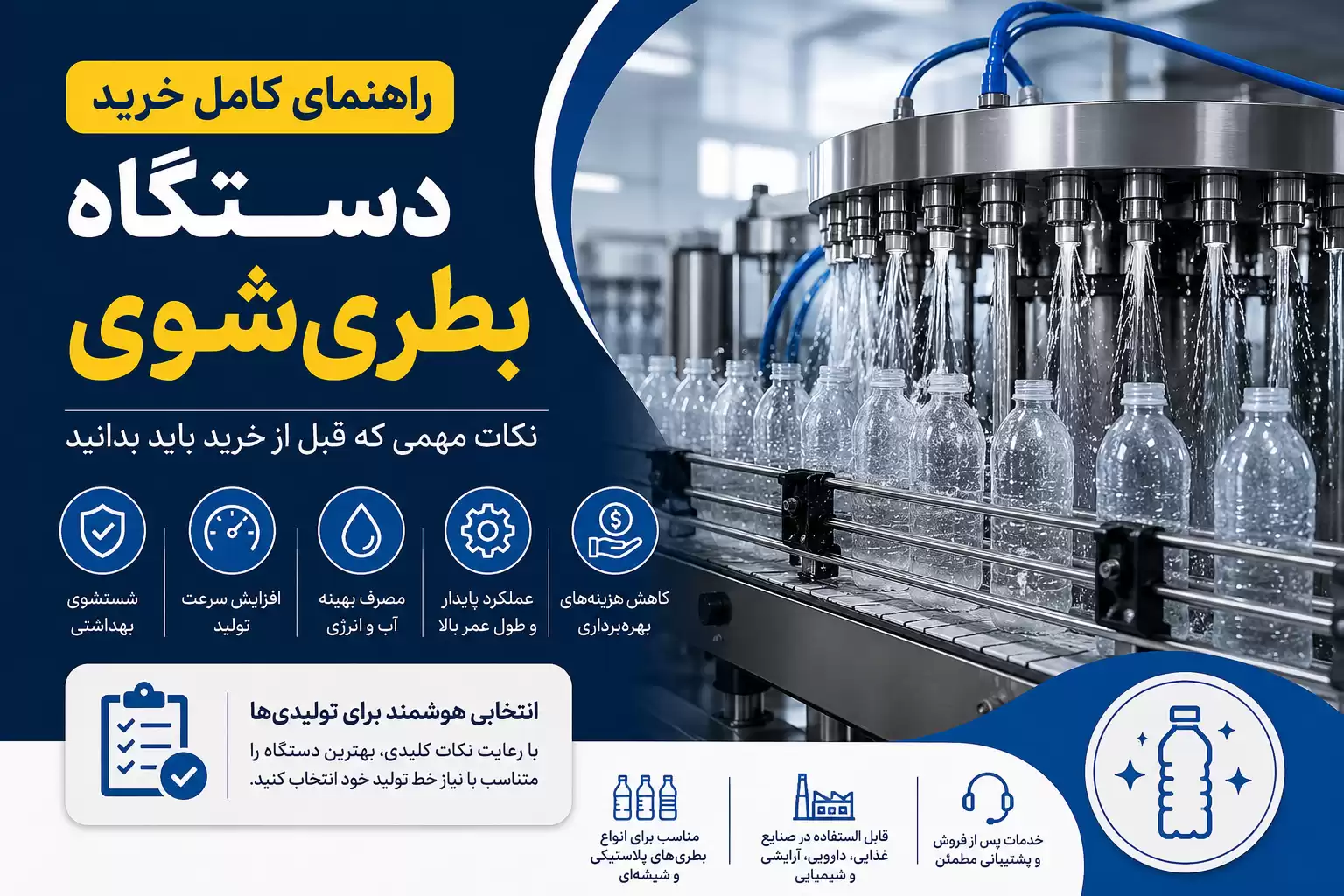 نکات خرید دستگاه بطریشوی