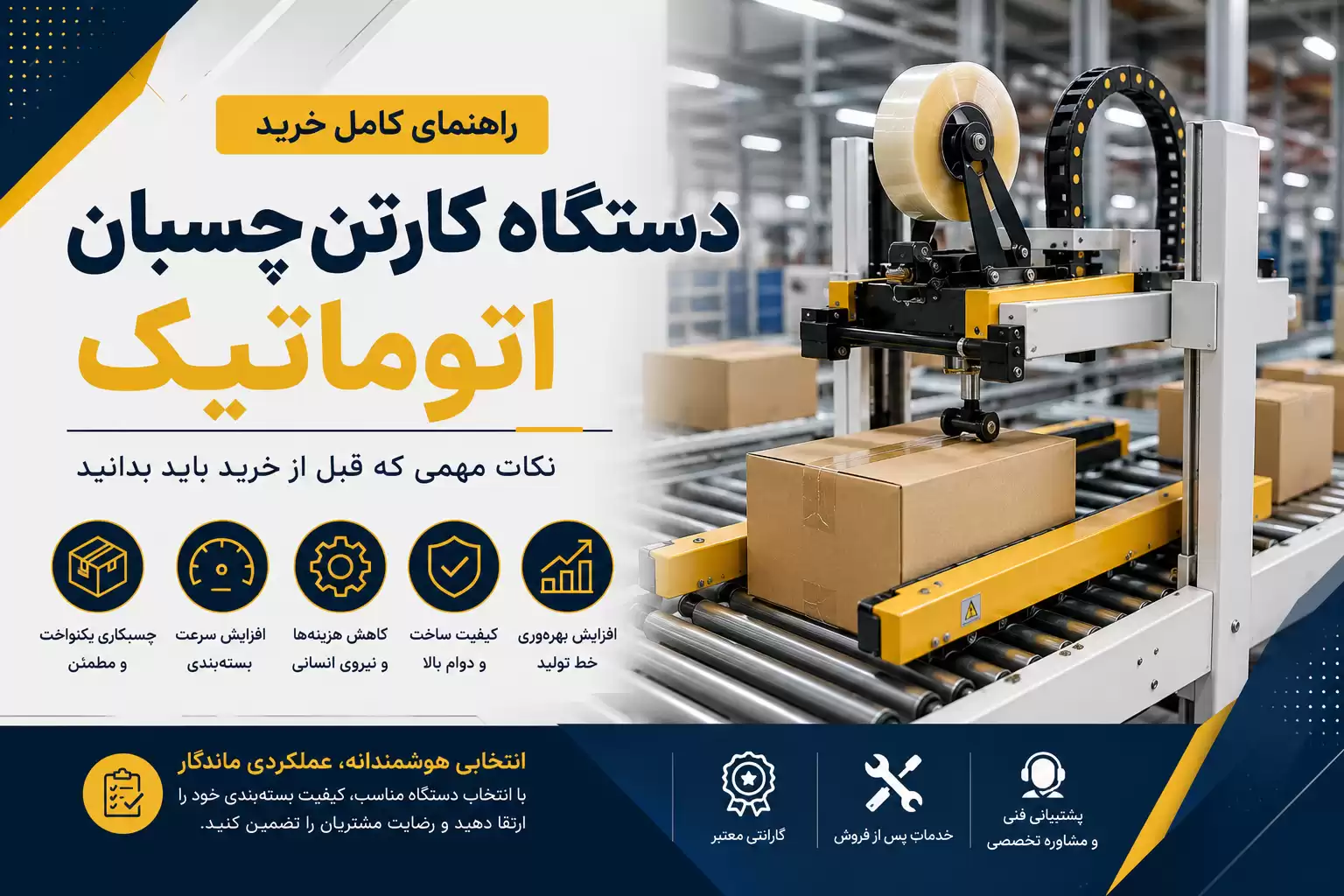 نکات خرید دستگاه کارتن چسبان اتوماتیک