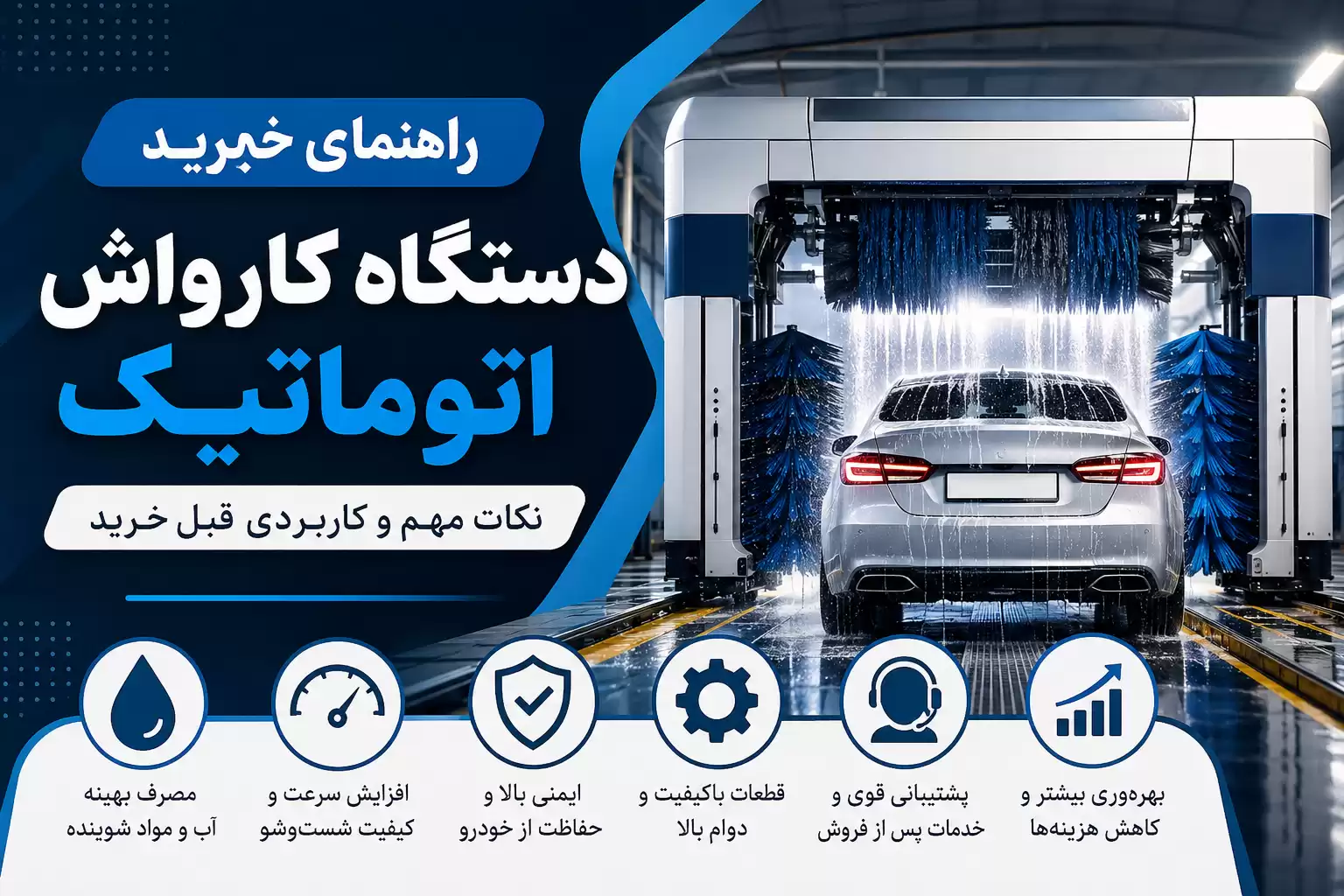 راهنمای خرید دستگاه کارواش اتوماتیک