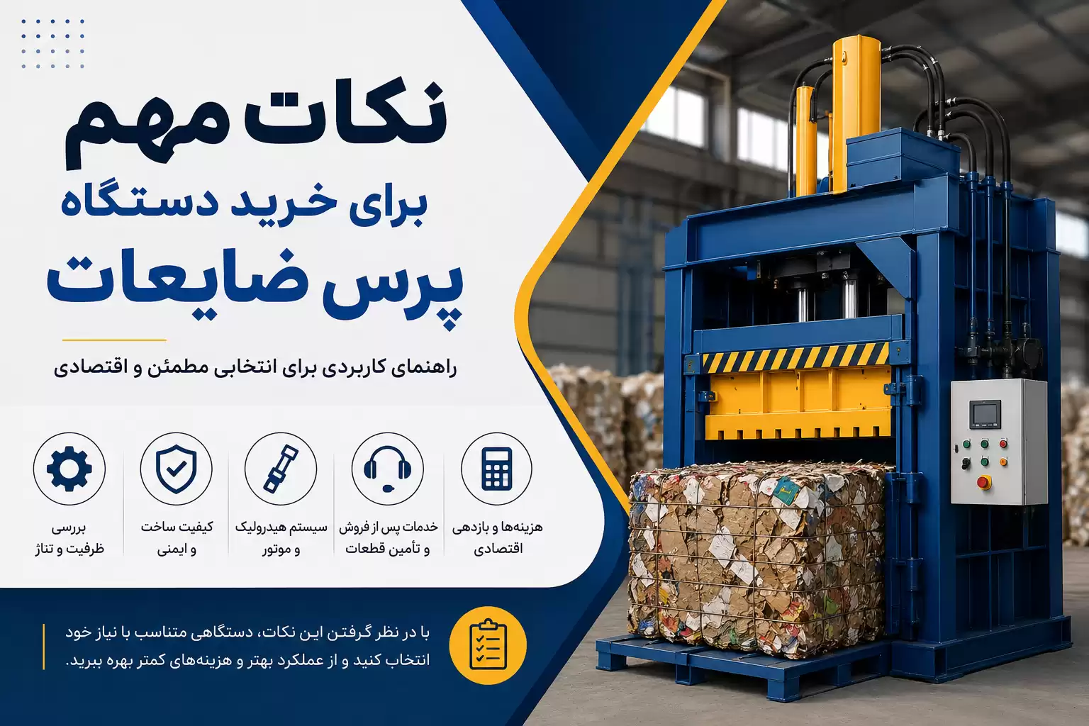 خرید دستگاه پرس ضایعات