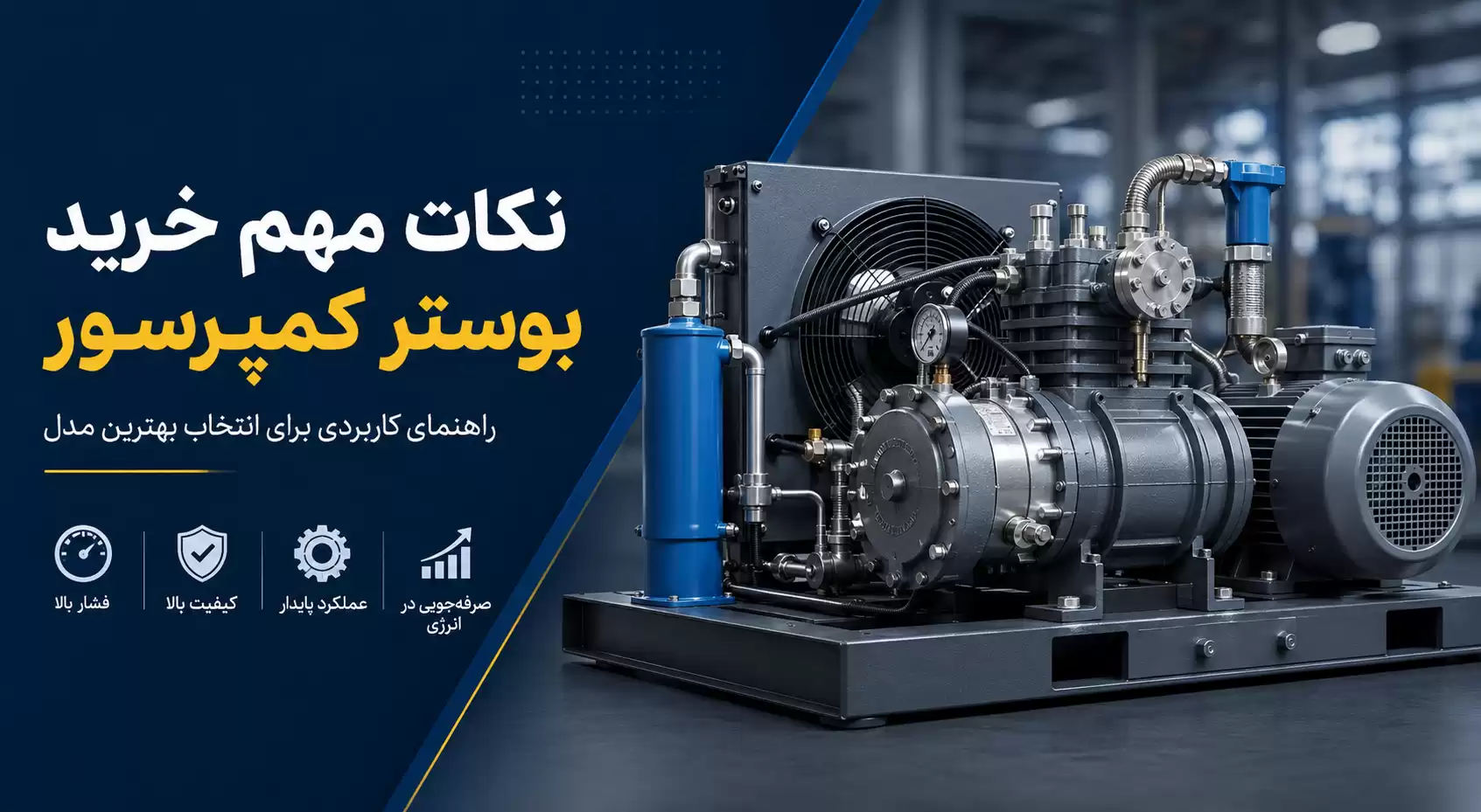 نکات مهم خرید بوستر کمپرسور