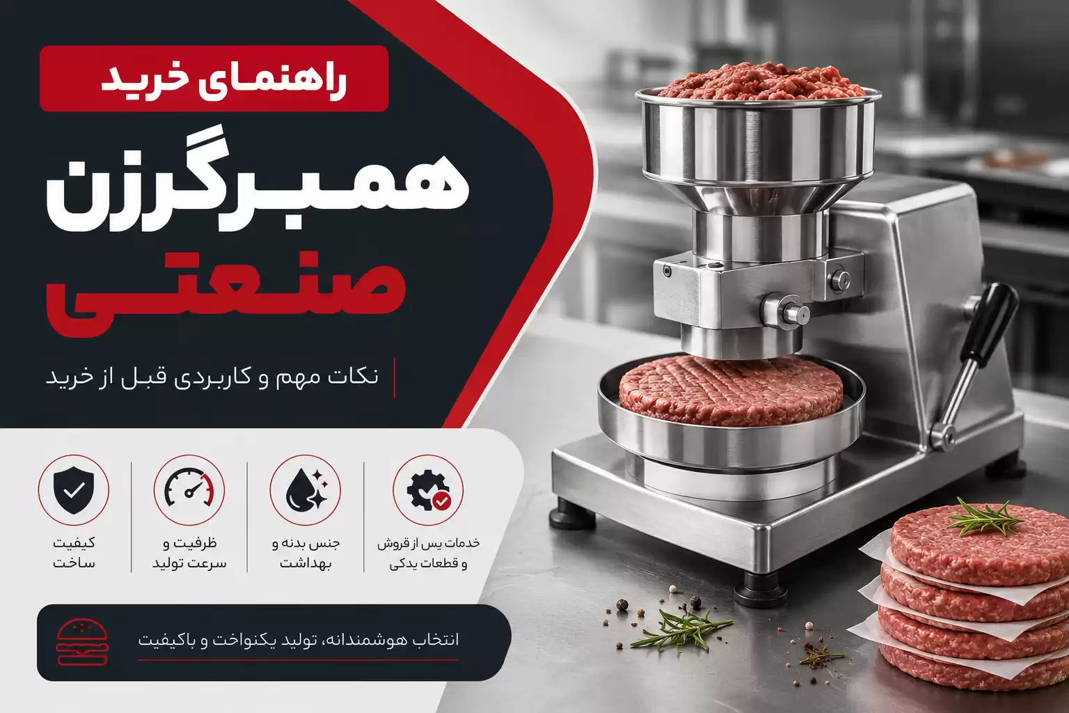 راهنمای خرید همبرگرزن صنعتی