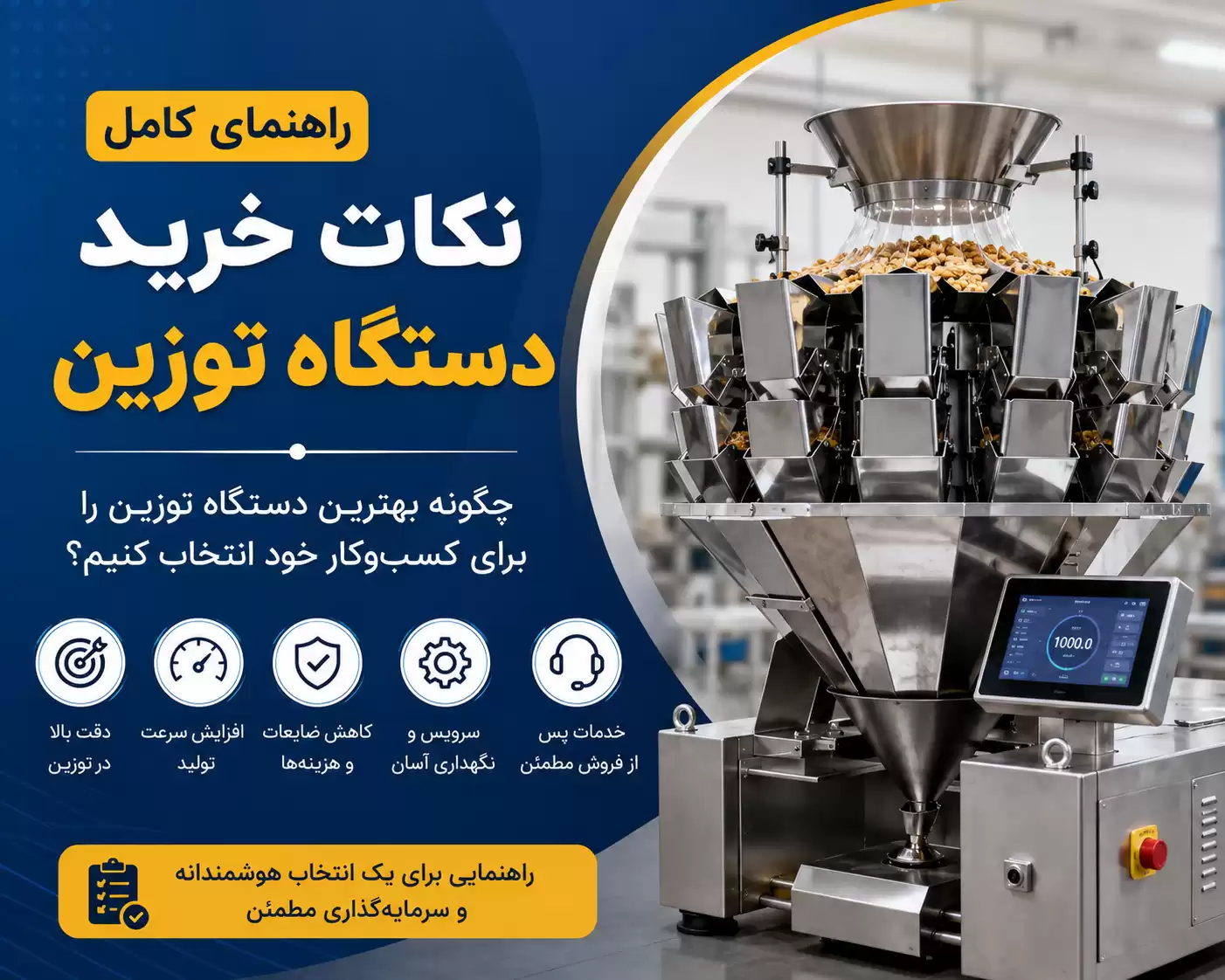 نکات خرید دستگاه توزین