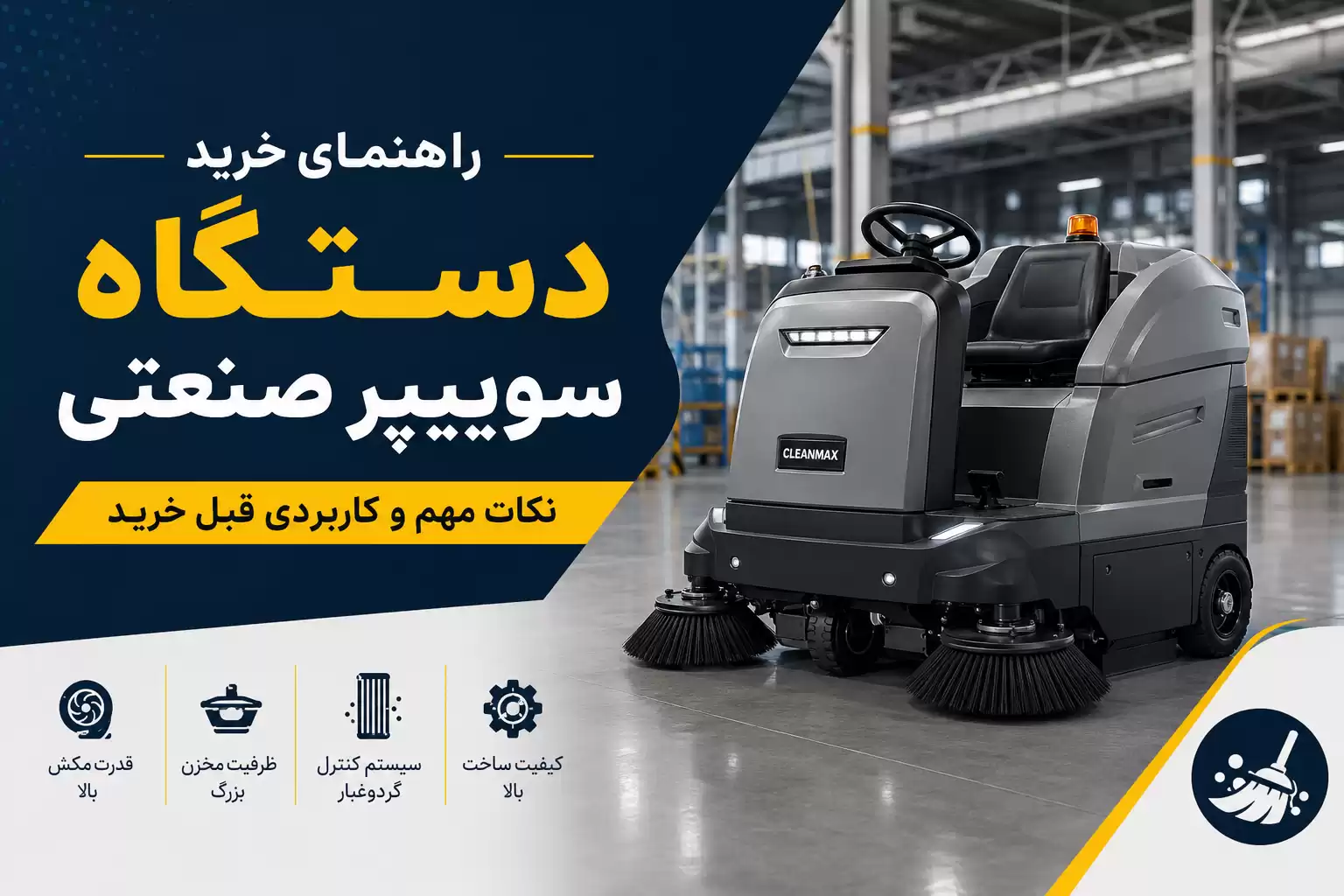 راهنمای خرید دستگاه سوییپر صنعتی