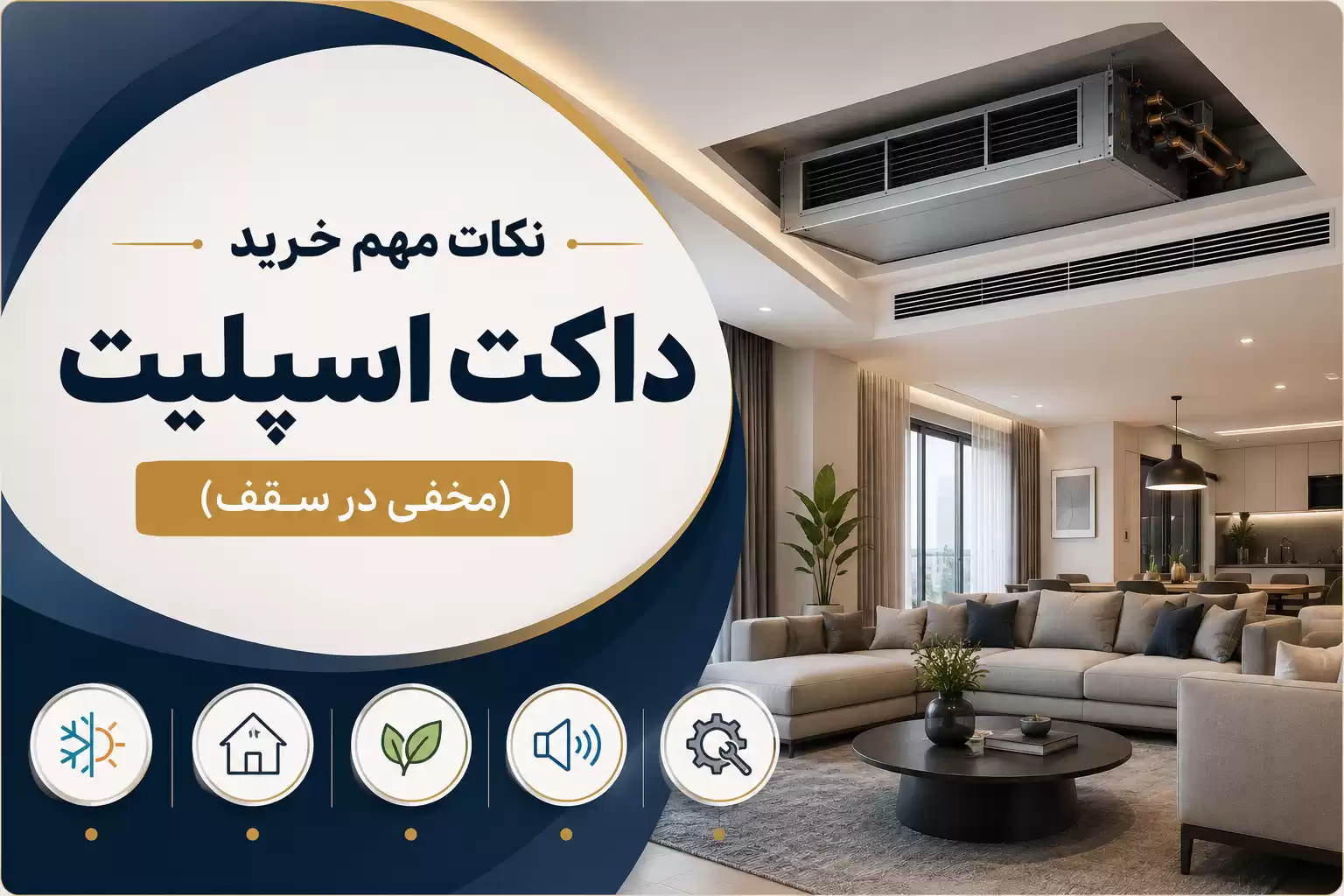 نکات مهم خرید داکت اسپلیت