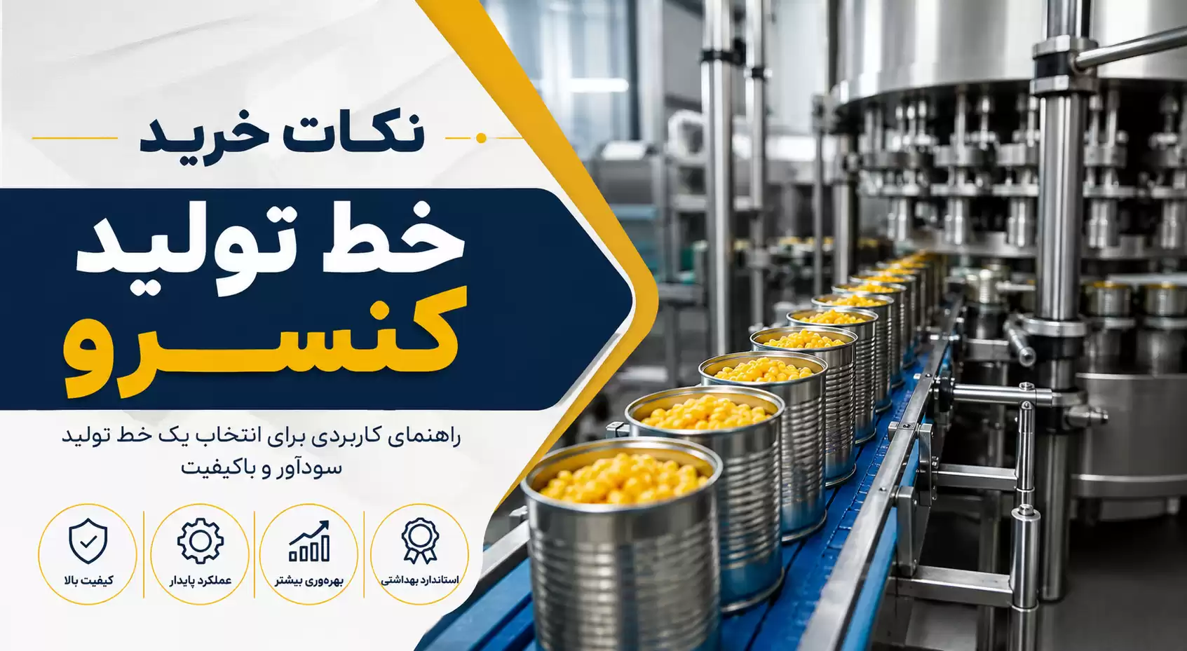 نکات خرید خط تولید کنسرو