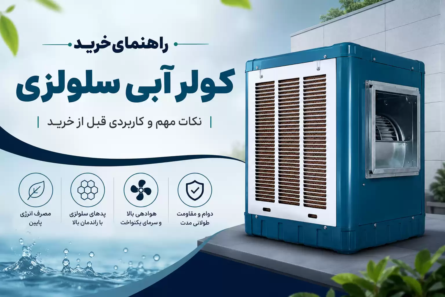 راهنمای خرید کولر آبی سلولزی