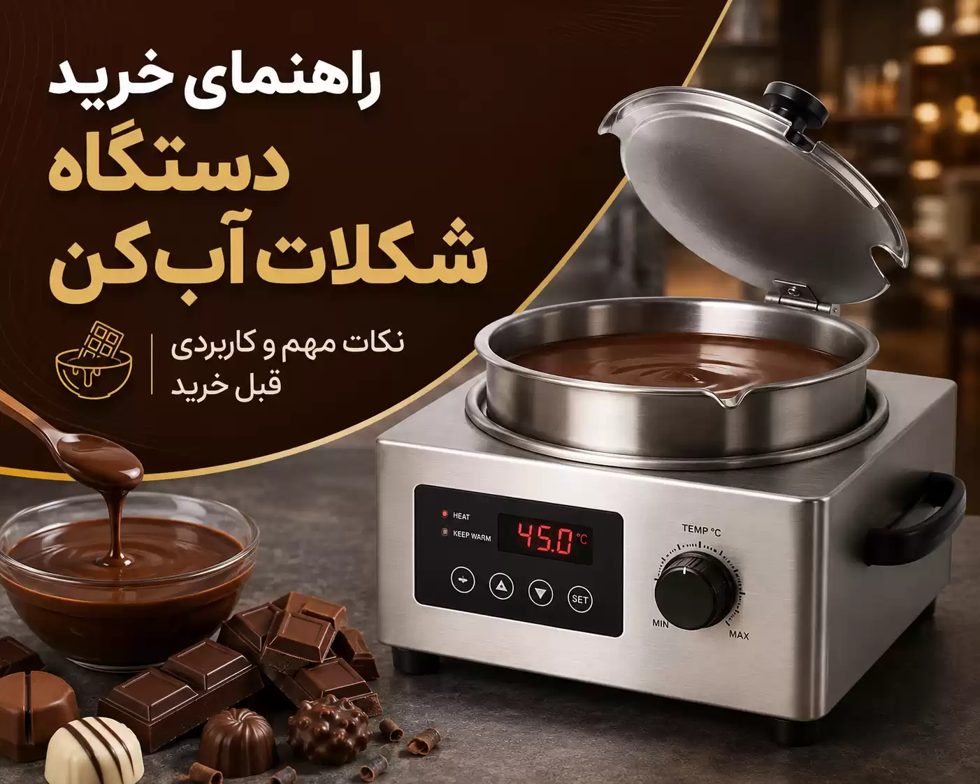 دستگاه شکلات آب کن