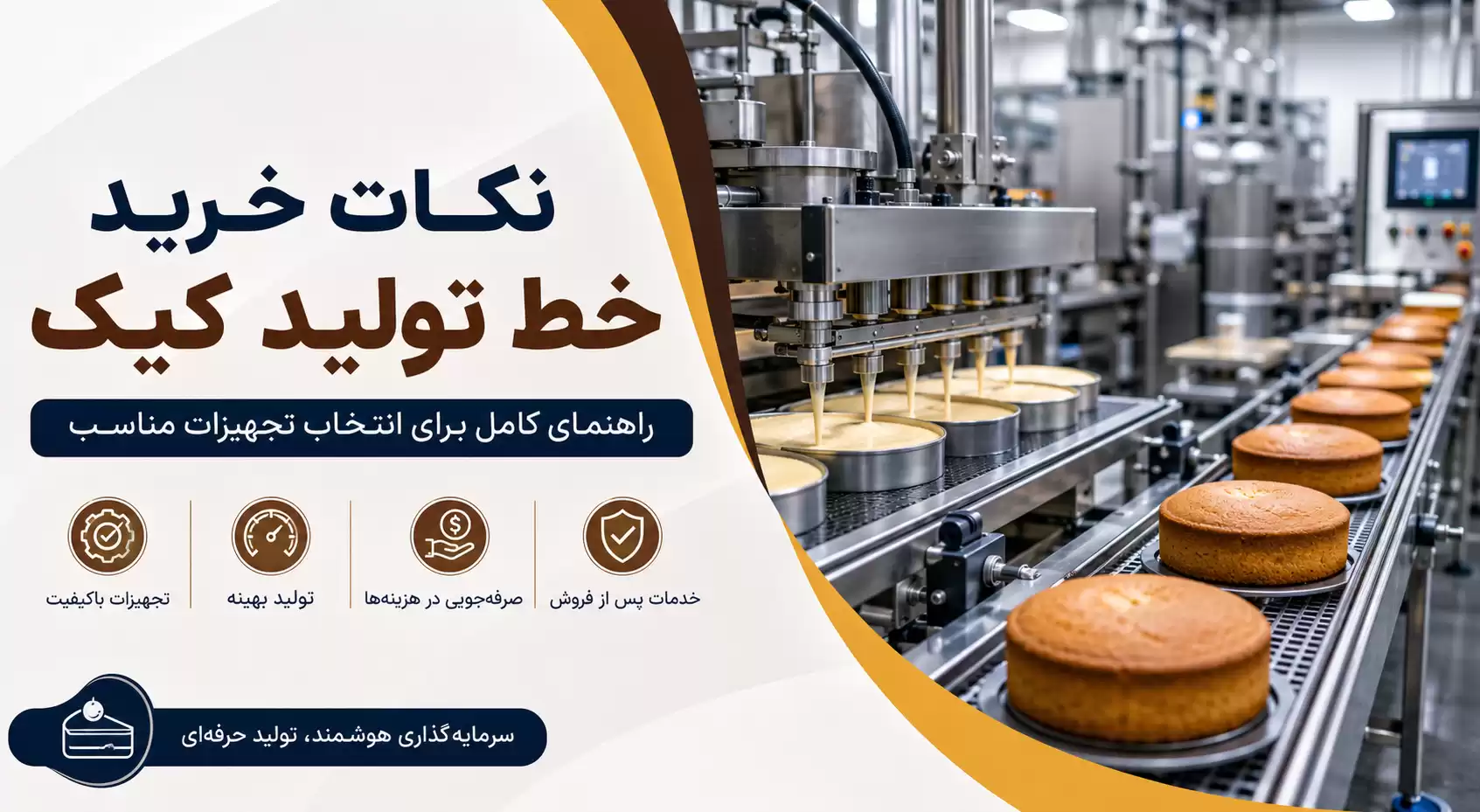نکات خرید خط تولید کیک