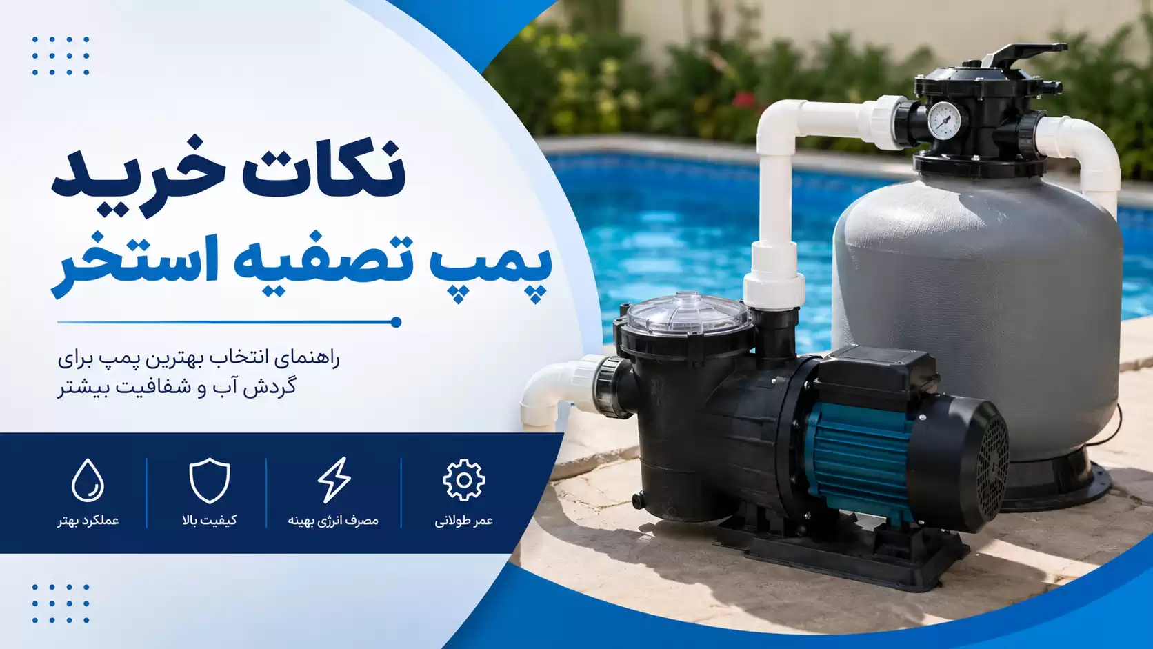نکات خرید پمپ تصفیه استخر