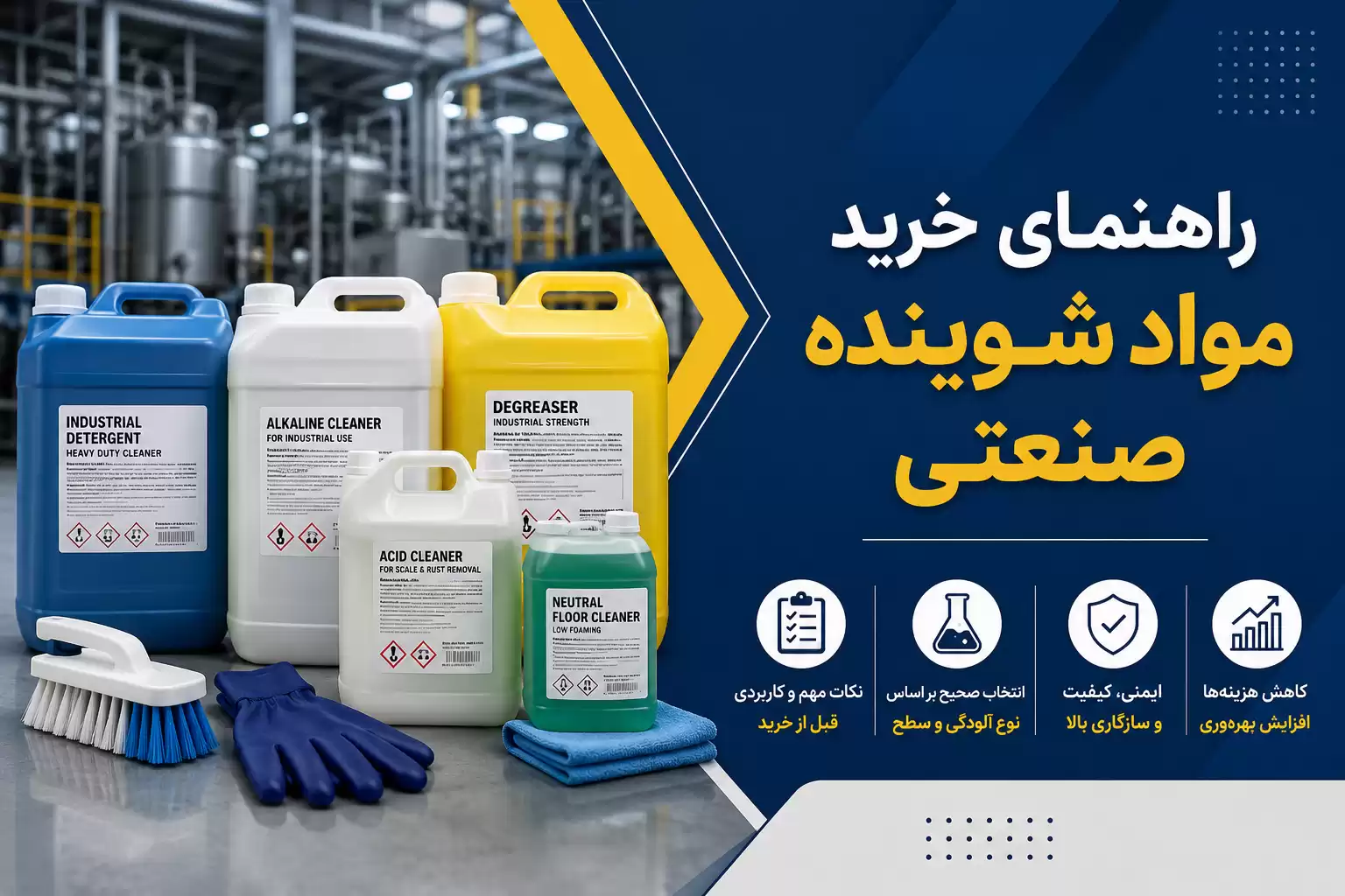 خرید مواد شوینده صنعتی
