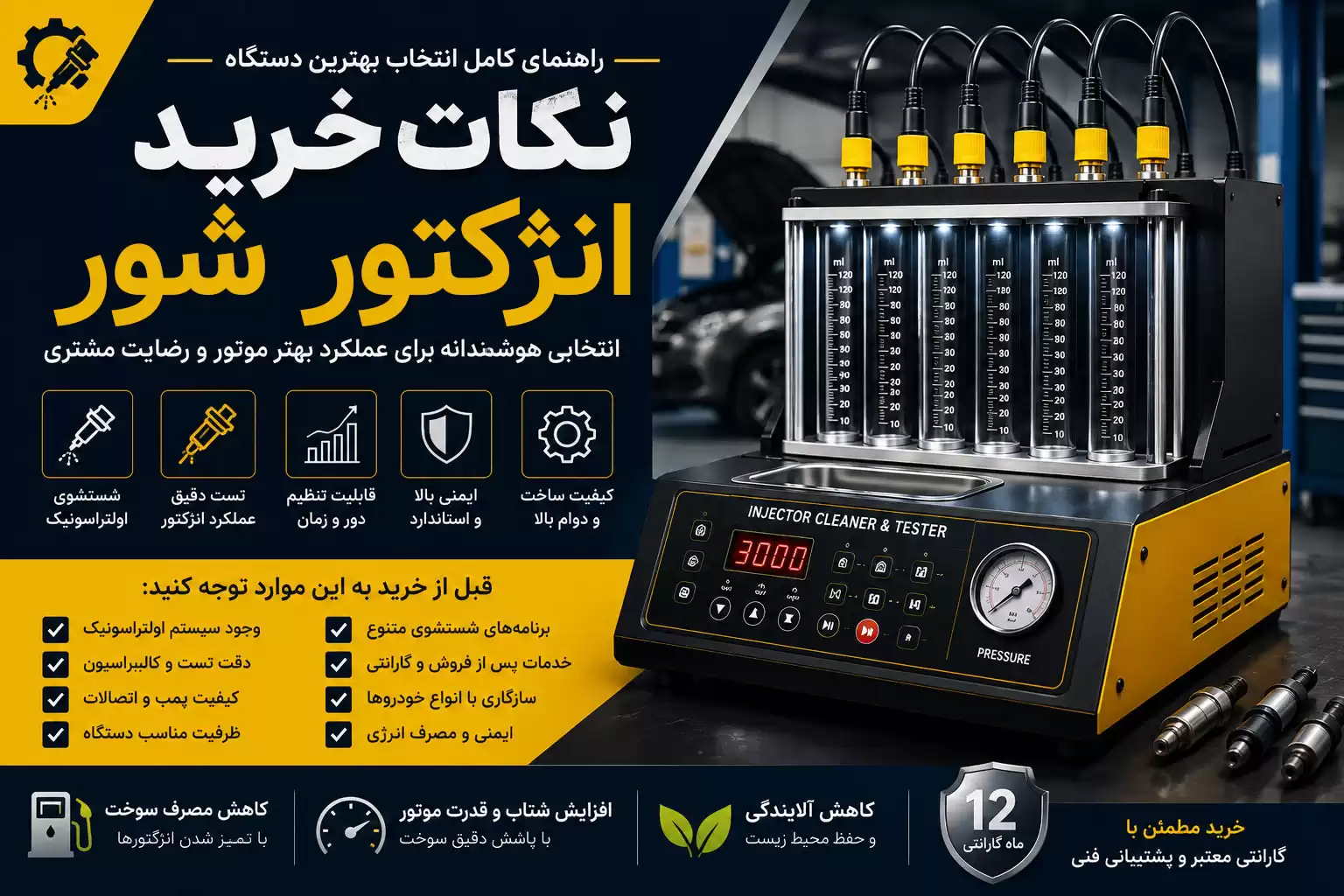 نکات خرید دستگاه انژکتورشور