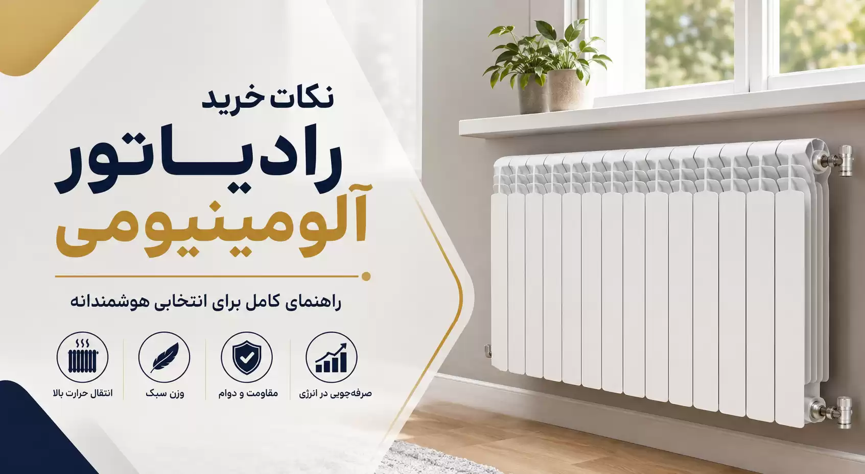 راهنمای خرید رادیاتور آلومینیومی