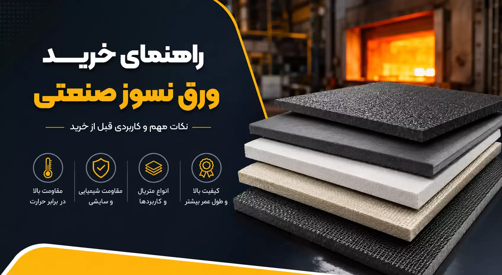 راهنمای خرید ورق نسوز صنعتی