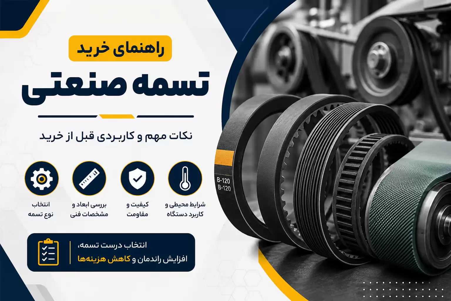 راهنمای خرید تسمه صنعتی