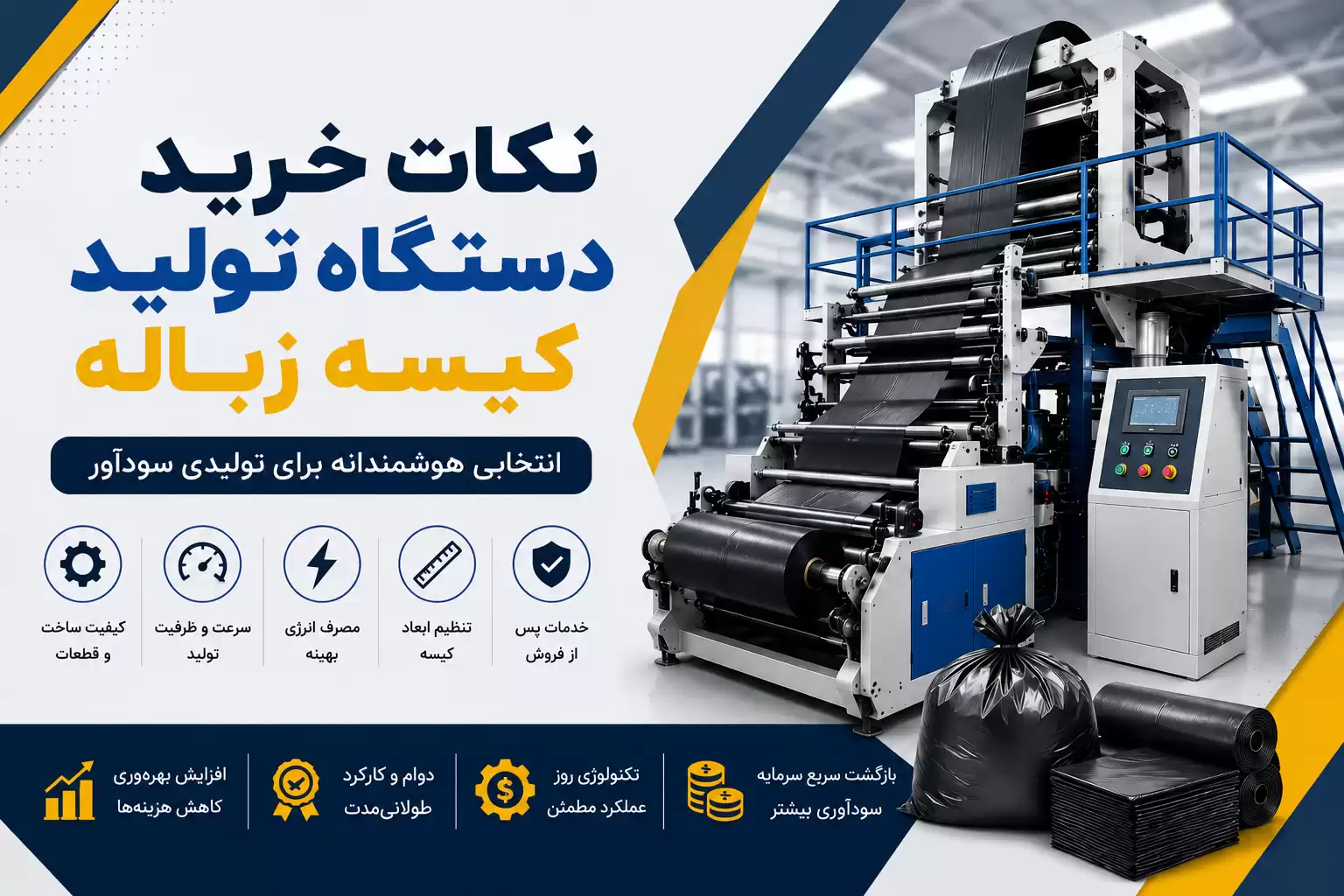 نکات خرید دستگاه تولید کیسه زباله