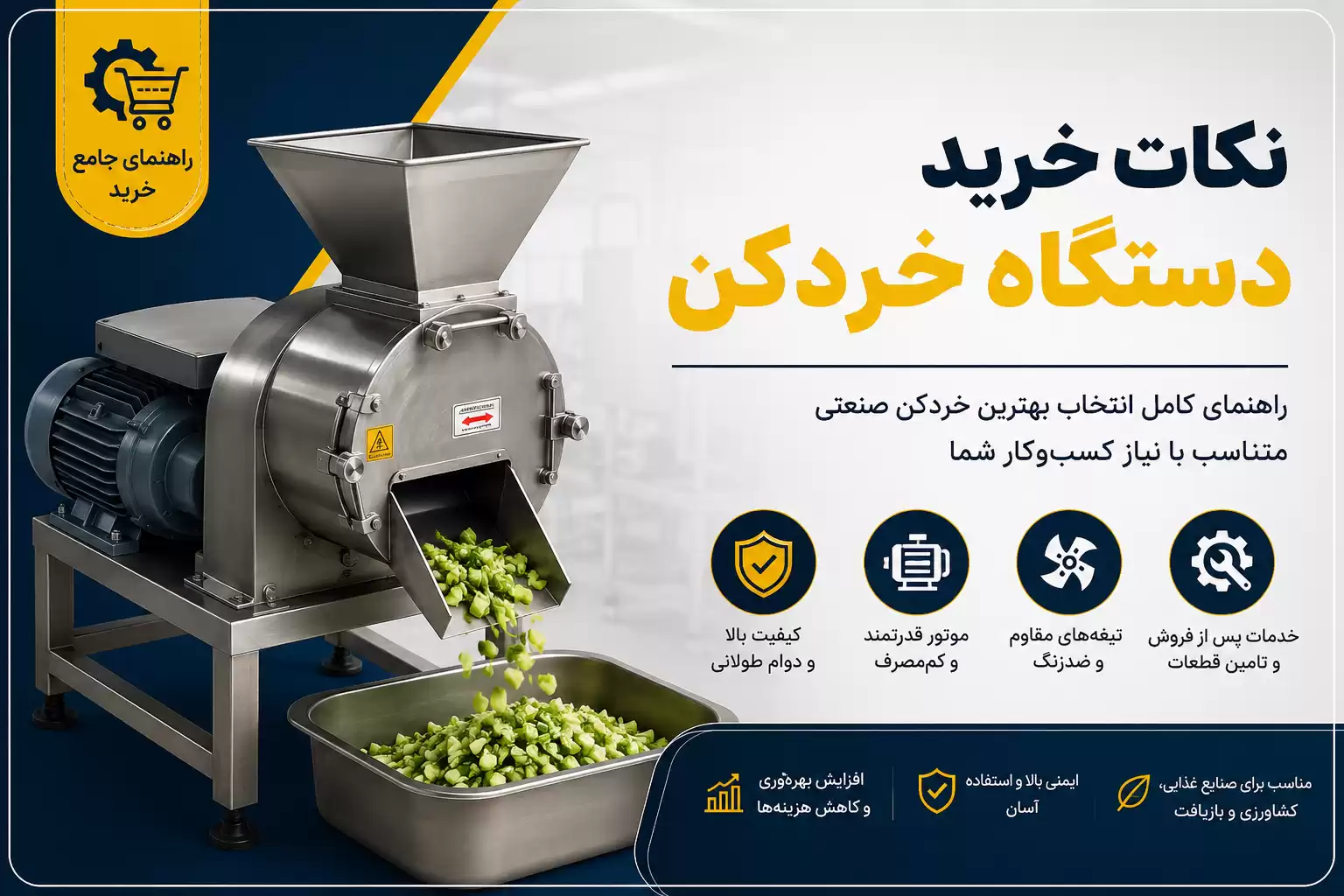 نکات خرید دستگاه خردکن
