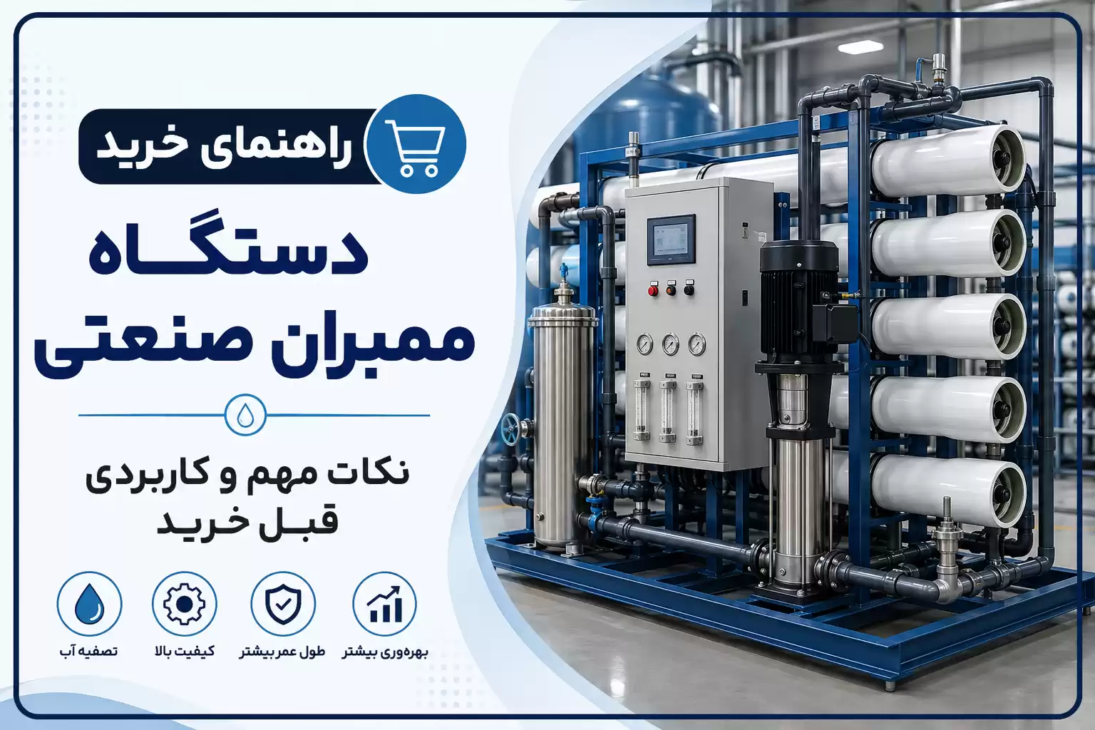 راهنمای خرید دستگاه ممبران صنعتی