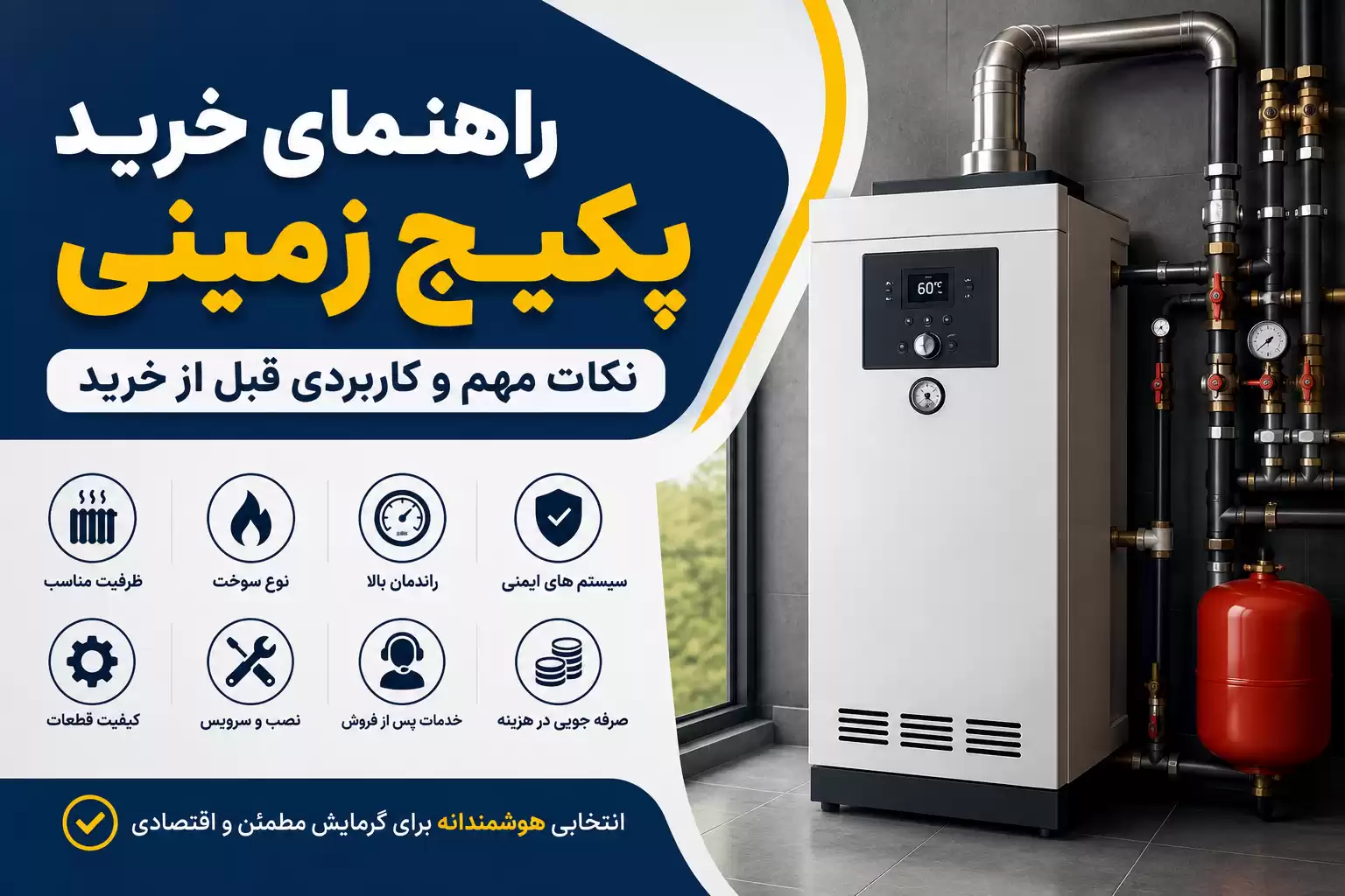 راهنمای خرید پکیج زمینی