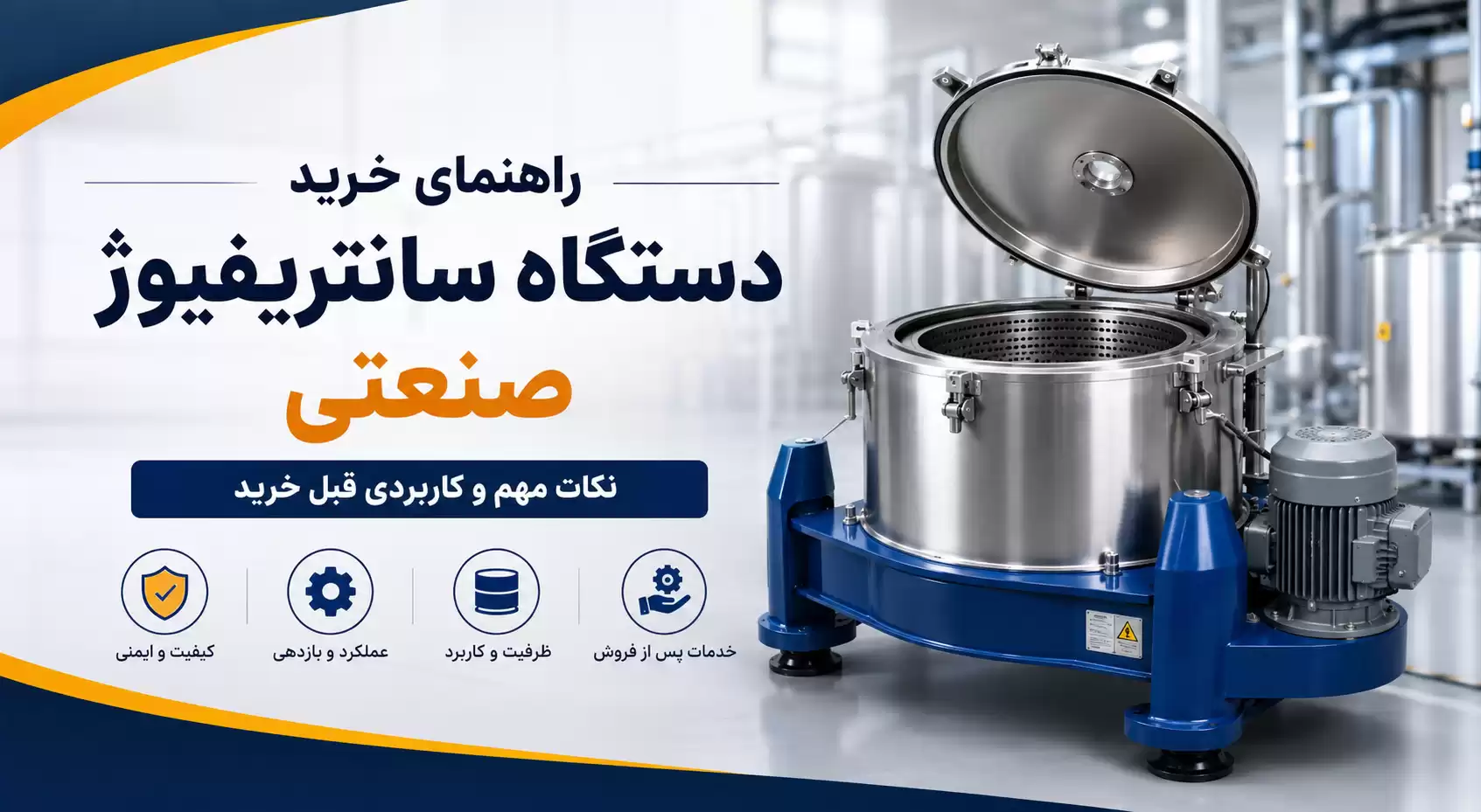 راهنمای خرید دستگاه سانتریفیوژ صنعتی