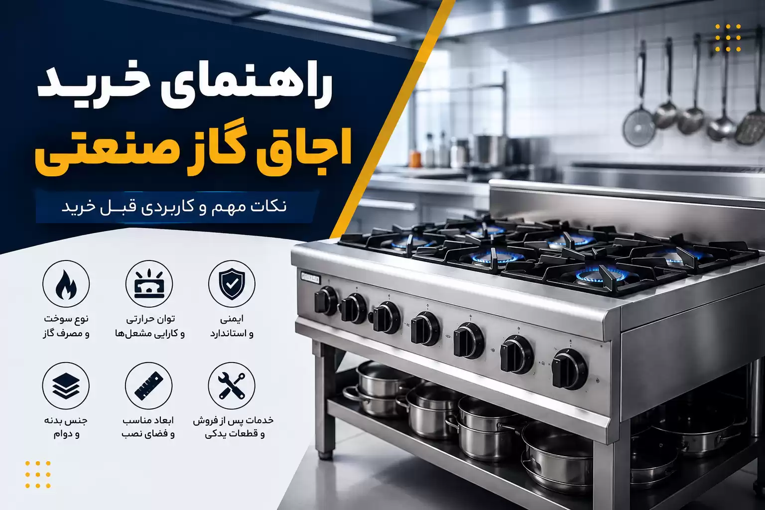 راهنمای خرید اجاق گاز صنعتی