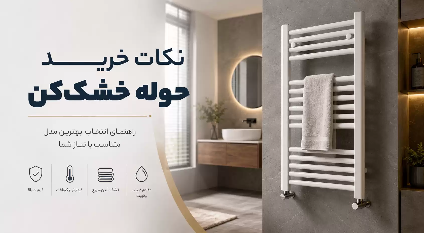 راهنمای خرید حوله خشک‌کن