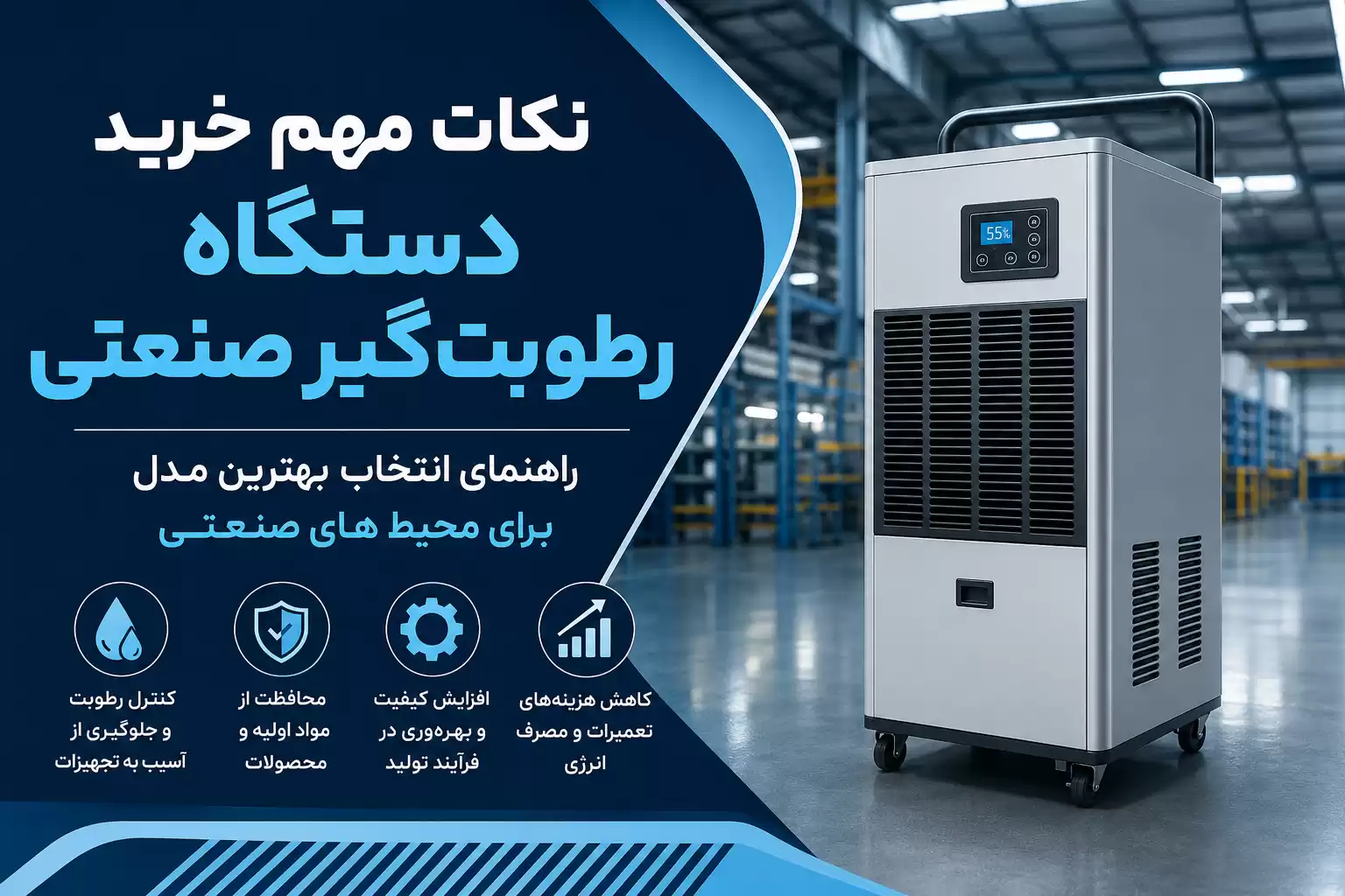 نکات مهم خرید دستگاه رطوبتگیر صنعتی