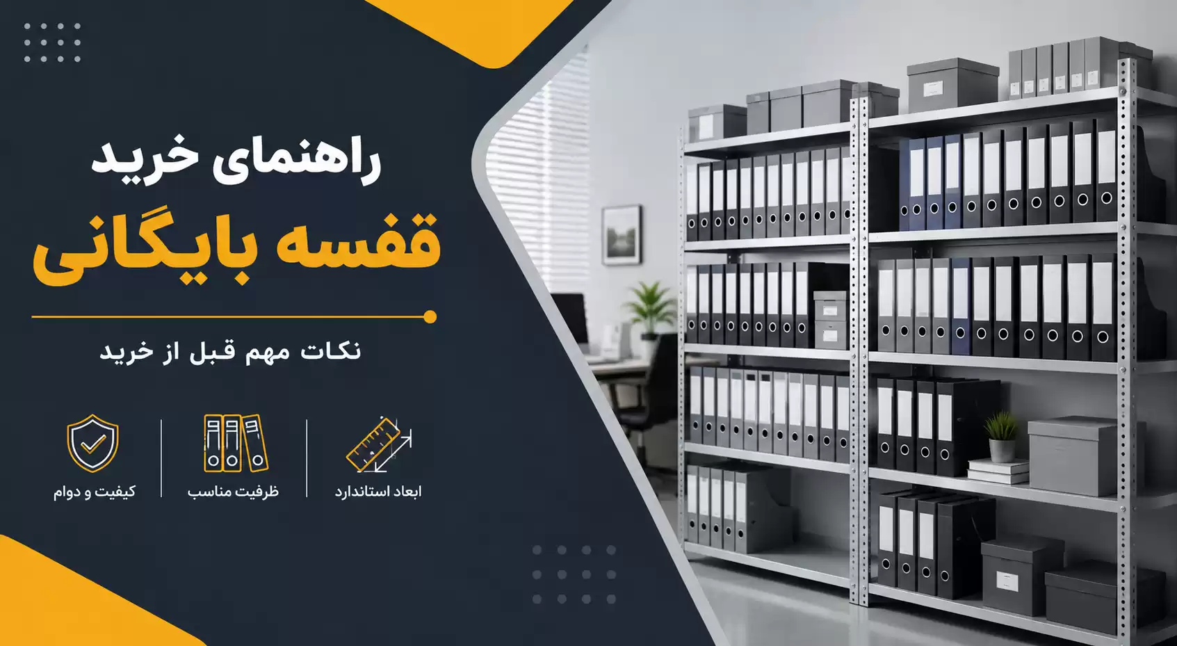 راهنمای خرید قفسه بایگانی