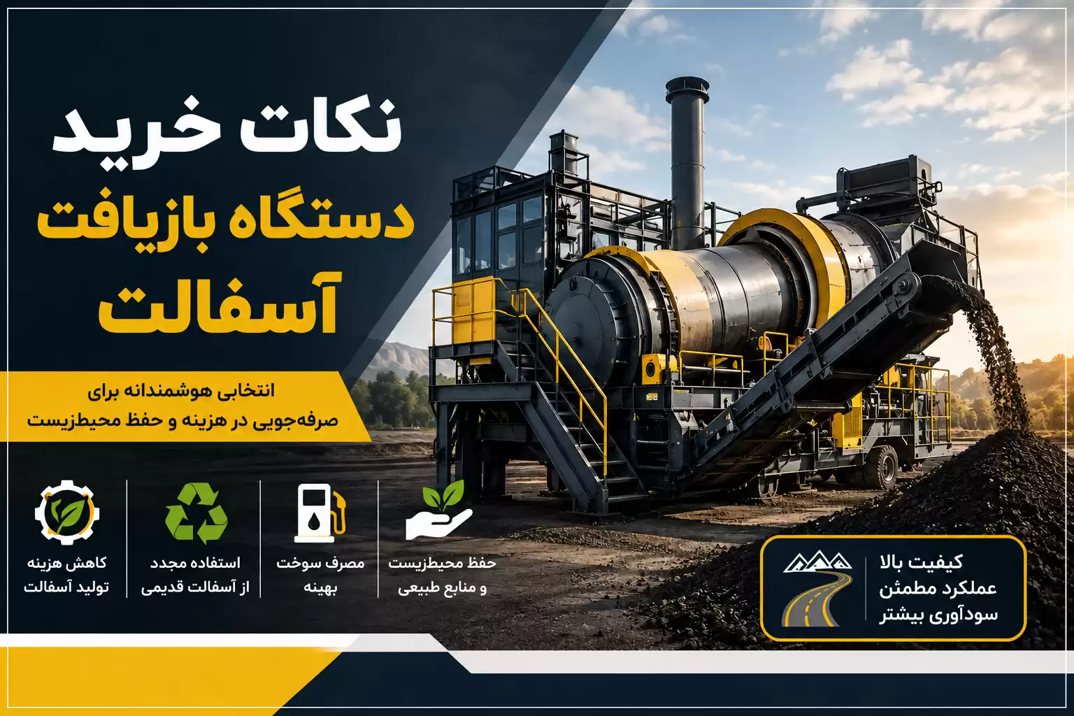 نکات خرید دستگاه بازیافت آسفالت