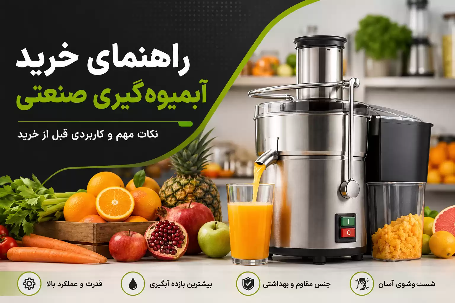 راهنمای خرید آبمیوه گیری صنعتی
