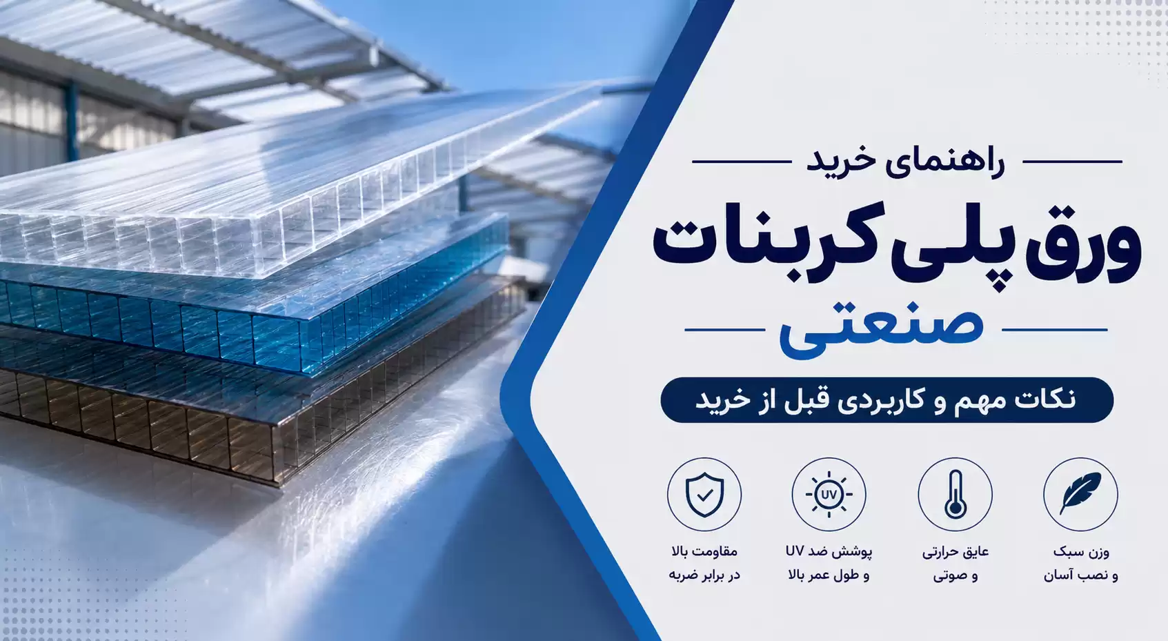 راهنمای خرید ورق پلیکربنات صنعتی