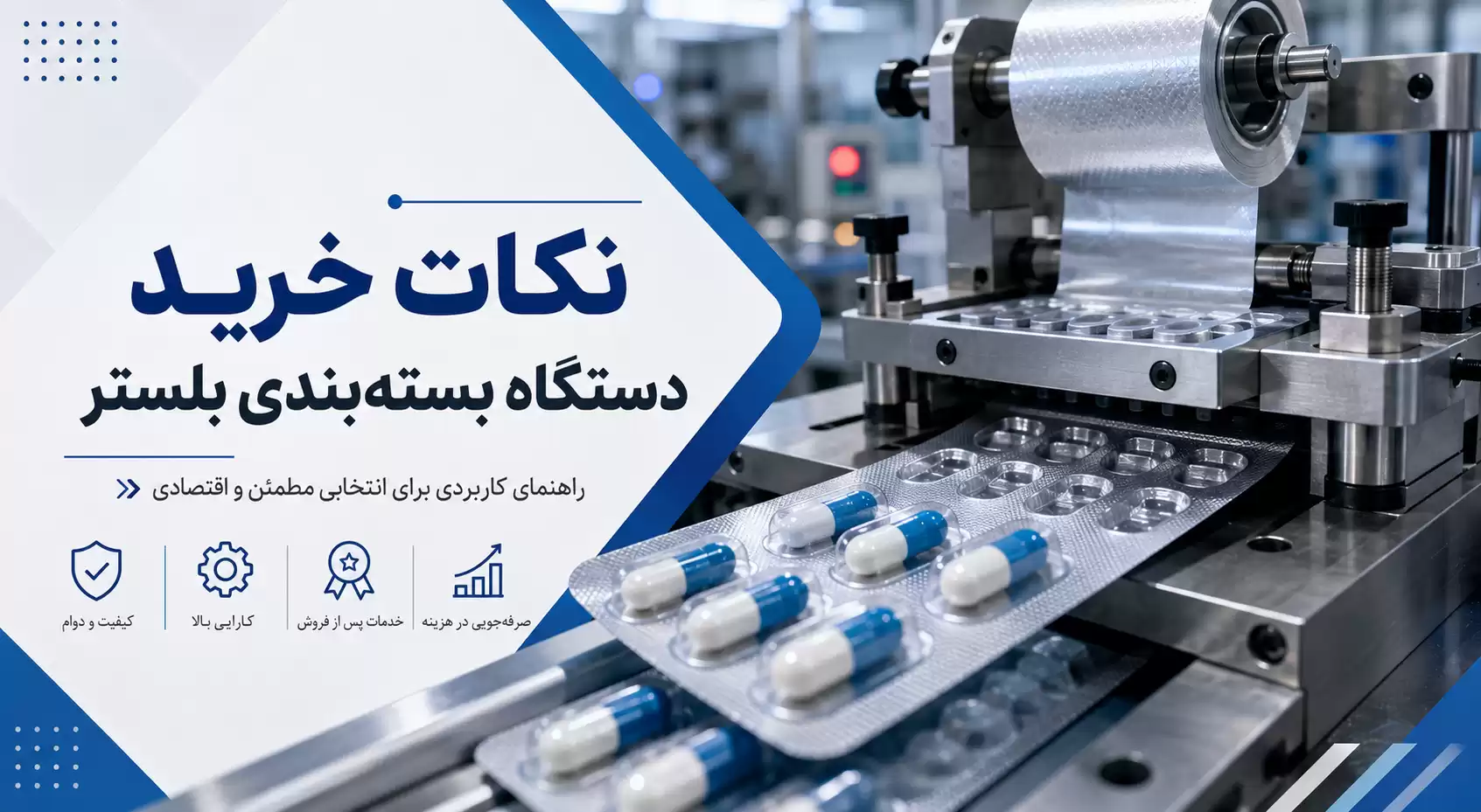 نکات خرید دستگاه بستهبندی بلستر